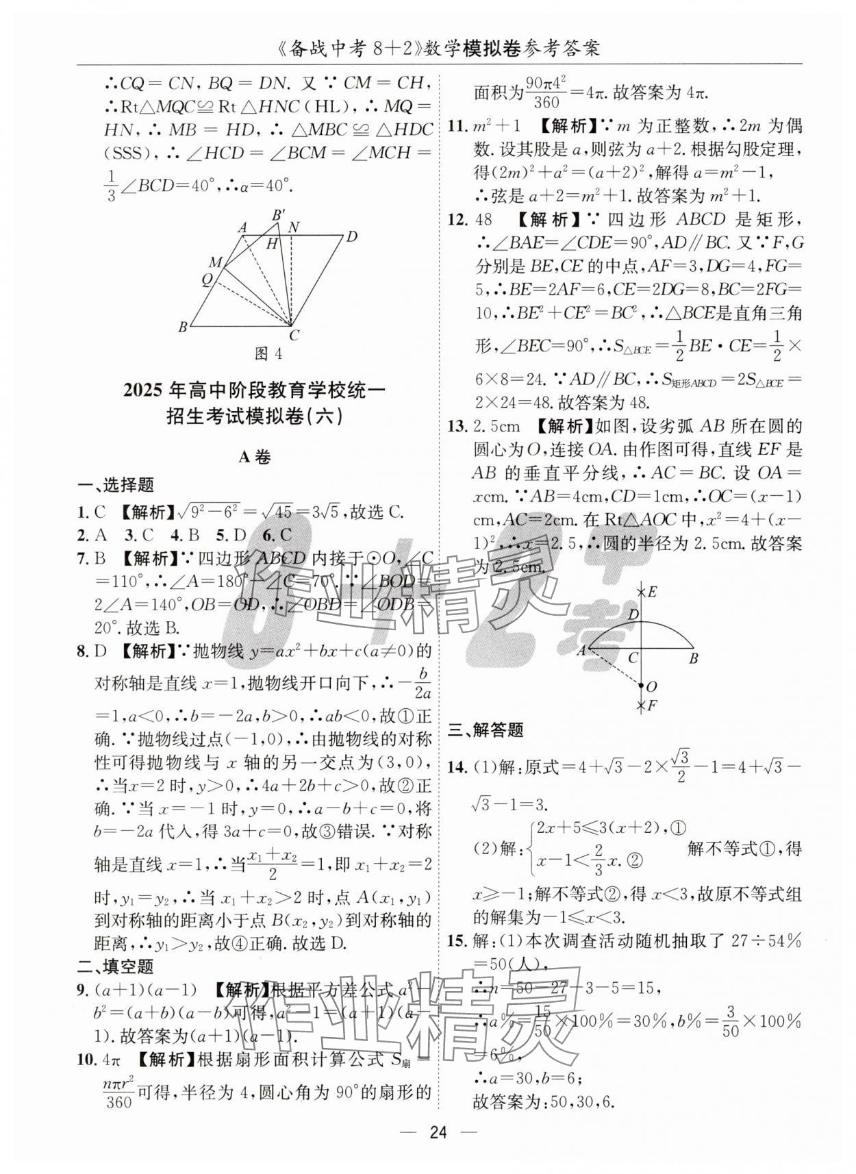 2025年中考密卷8加2數(shù)學(xué) 第24頁