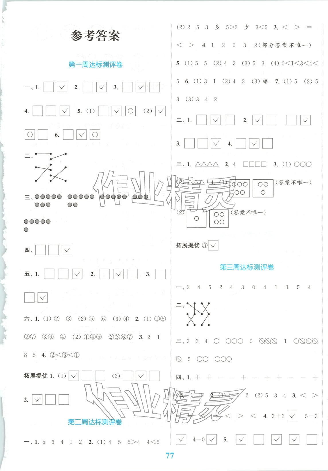 2025年同步跟踪大试卷一年级数学上册苏教版 参考答案第1页