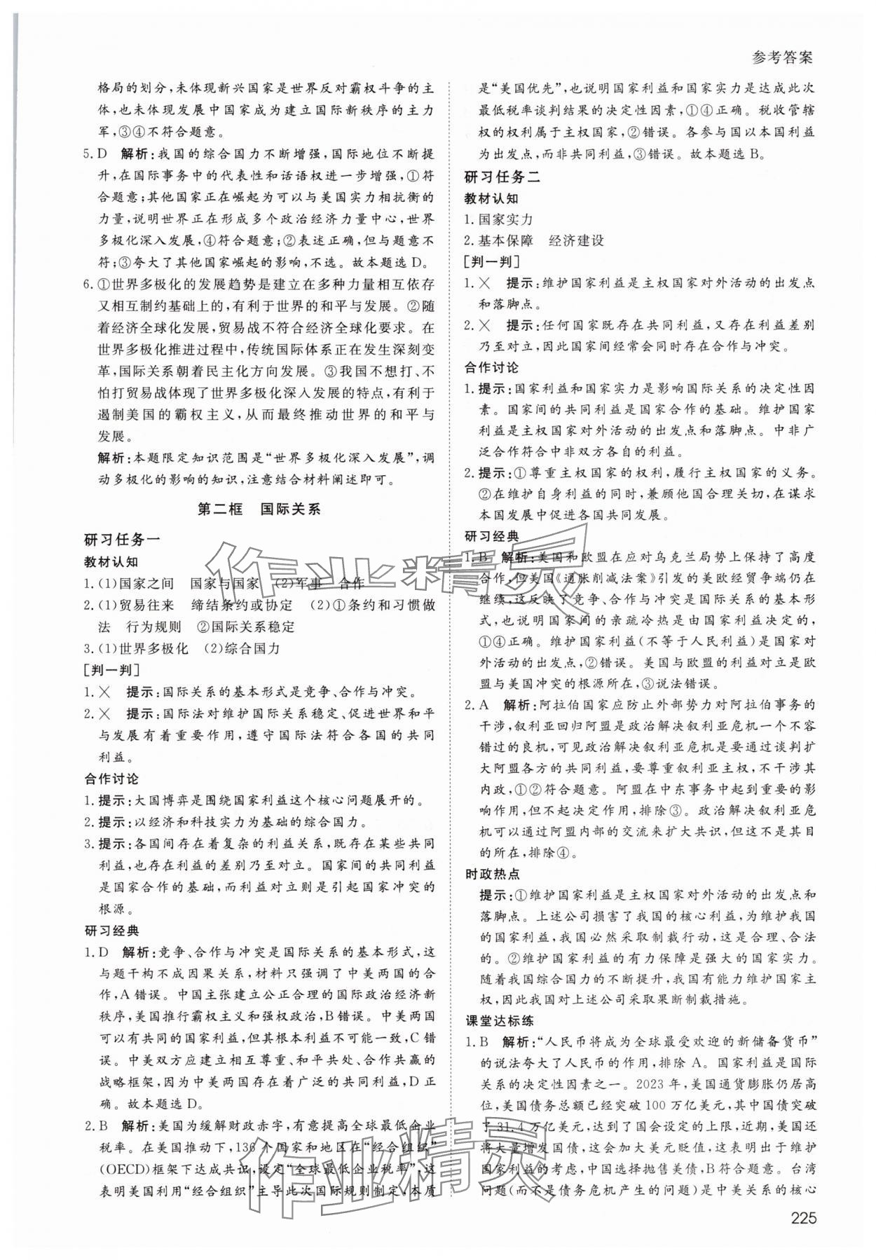 2025年名師伴你行高中同步導學案高中政治選擇性必修1人教版 參考答案第10頁