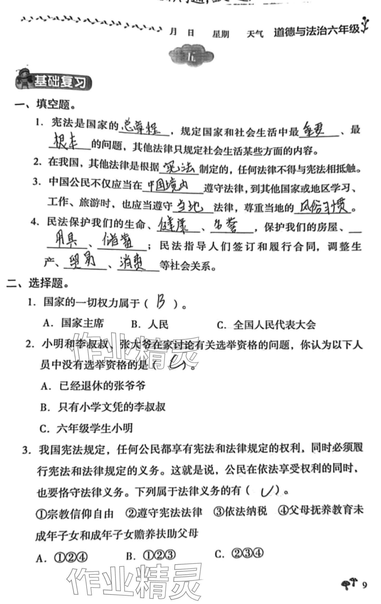 2024年湘教学苑寒假作业湖南教育出版社六年级道德与法治 第9页