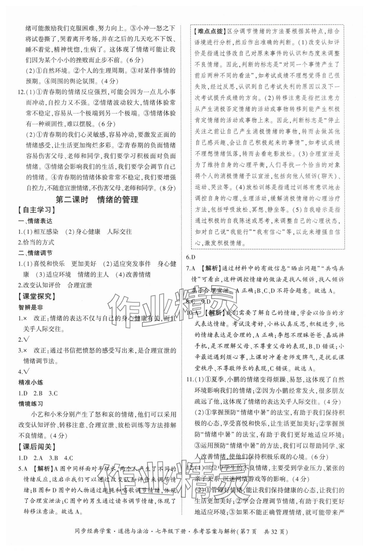 2024年同步經(jīng)典學(xué)案七年級道德與法治下冊人教版 第7頁