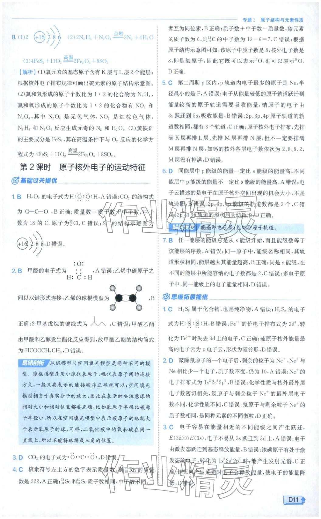 2026年实验班提优训练高中化学选择性必修第二册苏教版&nbsp;第11页