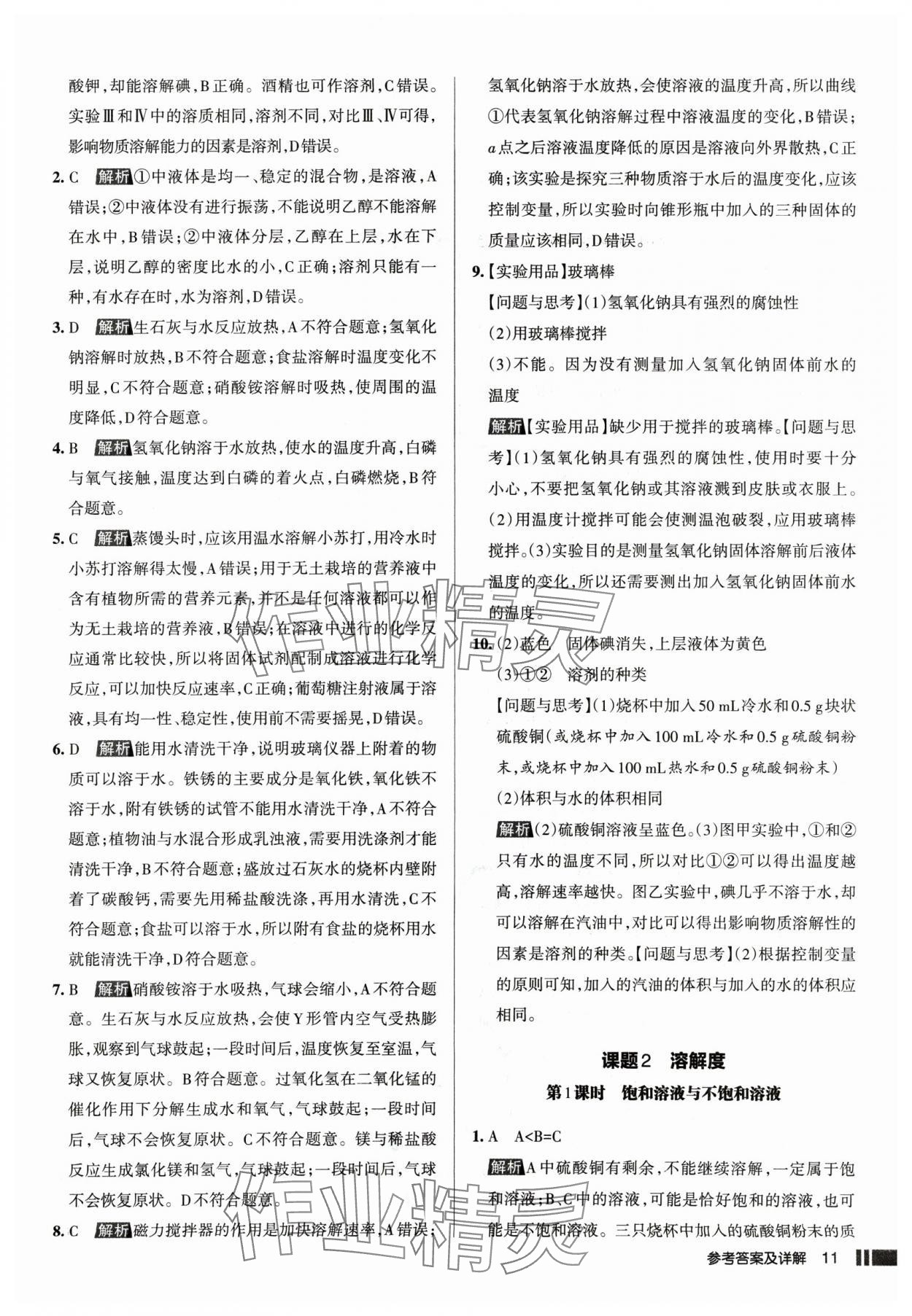 2025年名校作業(yè)九年級化學(xué)下冊人教版山西專版 參考答案第11頁