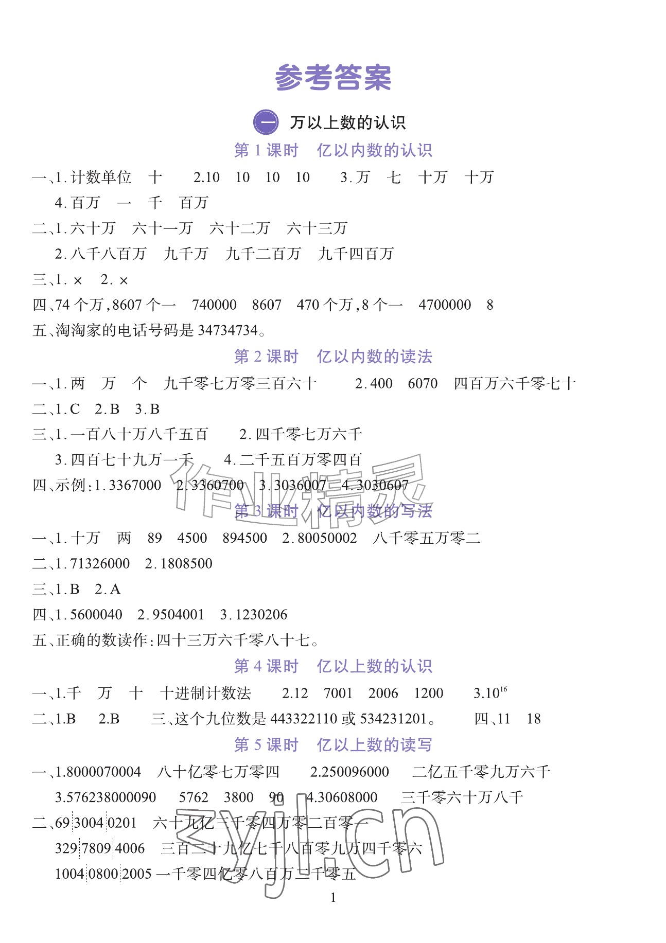 2026年全程培优同步训练四年级数学上册人教版&nbsp;参考答案第1页
