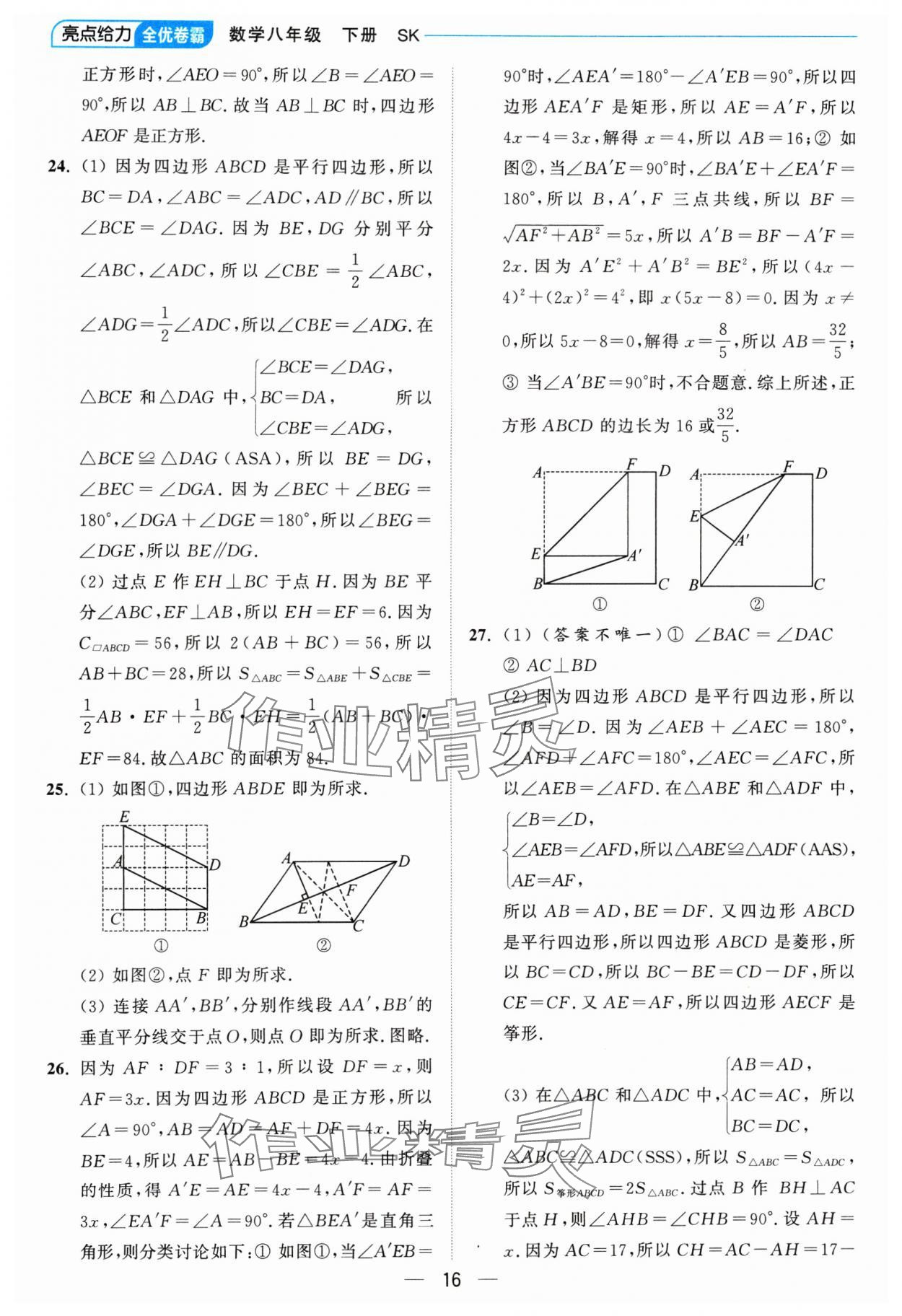 2025年亮點(diǎn)給力全優(yōu)卷霸八年級(jí)數(shù)學(xué)下冊(cè)蘇科版 參考答案第16頁