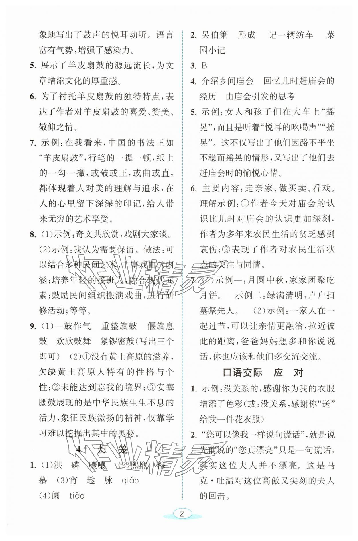2025年教與學浙江教育出版社八年級語文下冊人教版 參考答案第2頁