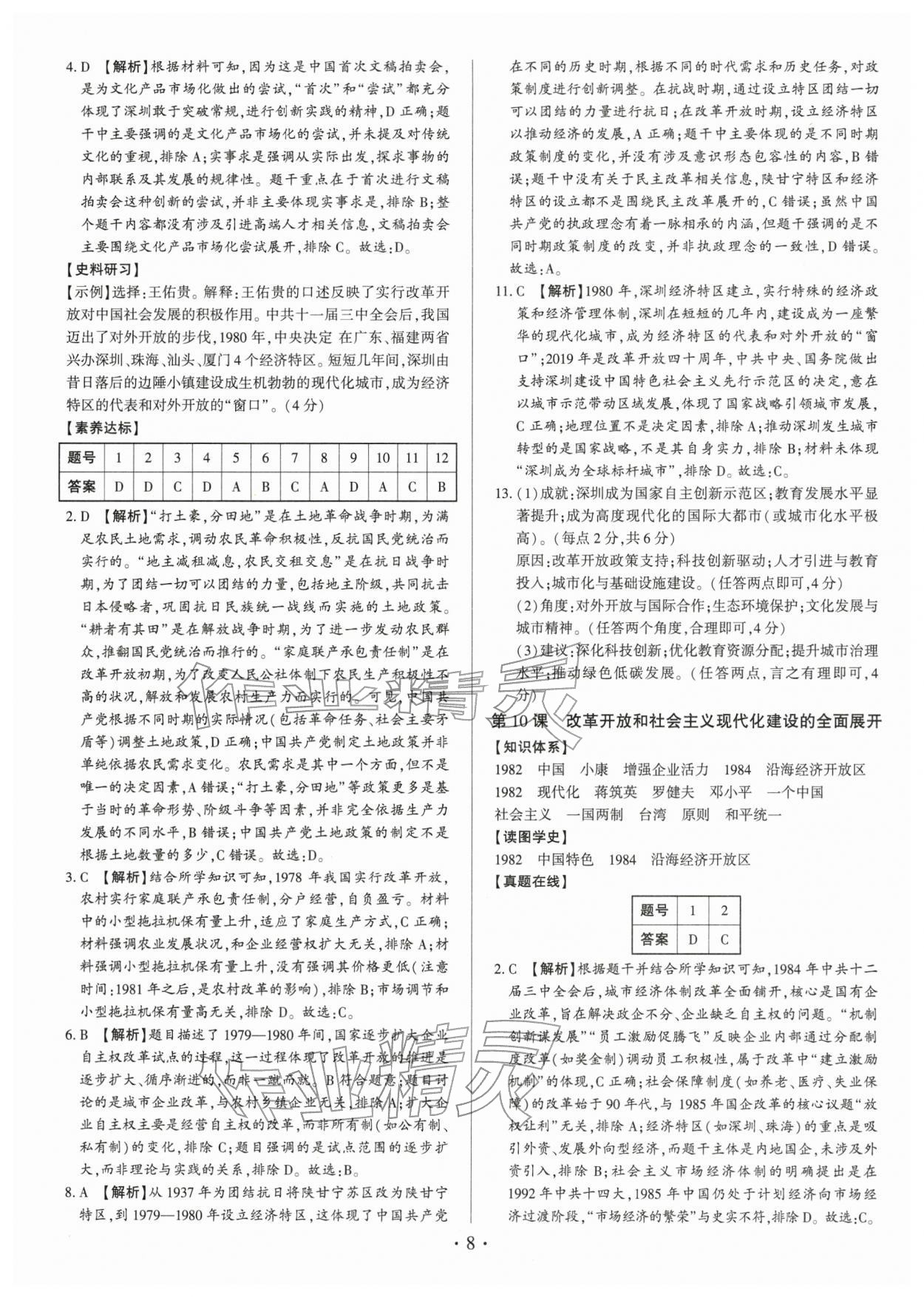 2026年考点跟踪同步训练八年级历史下册人教版深圳专版&nbsp;第8页