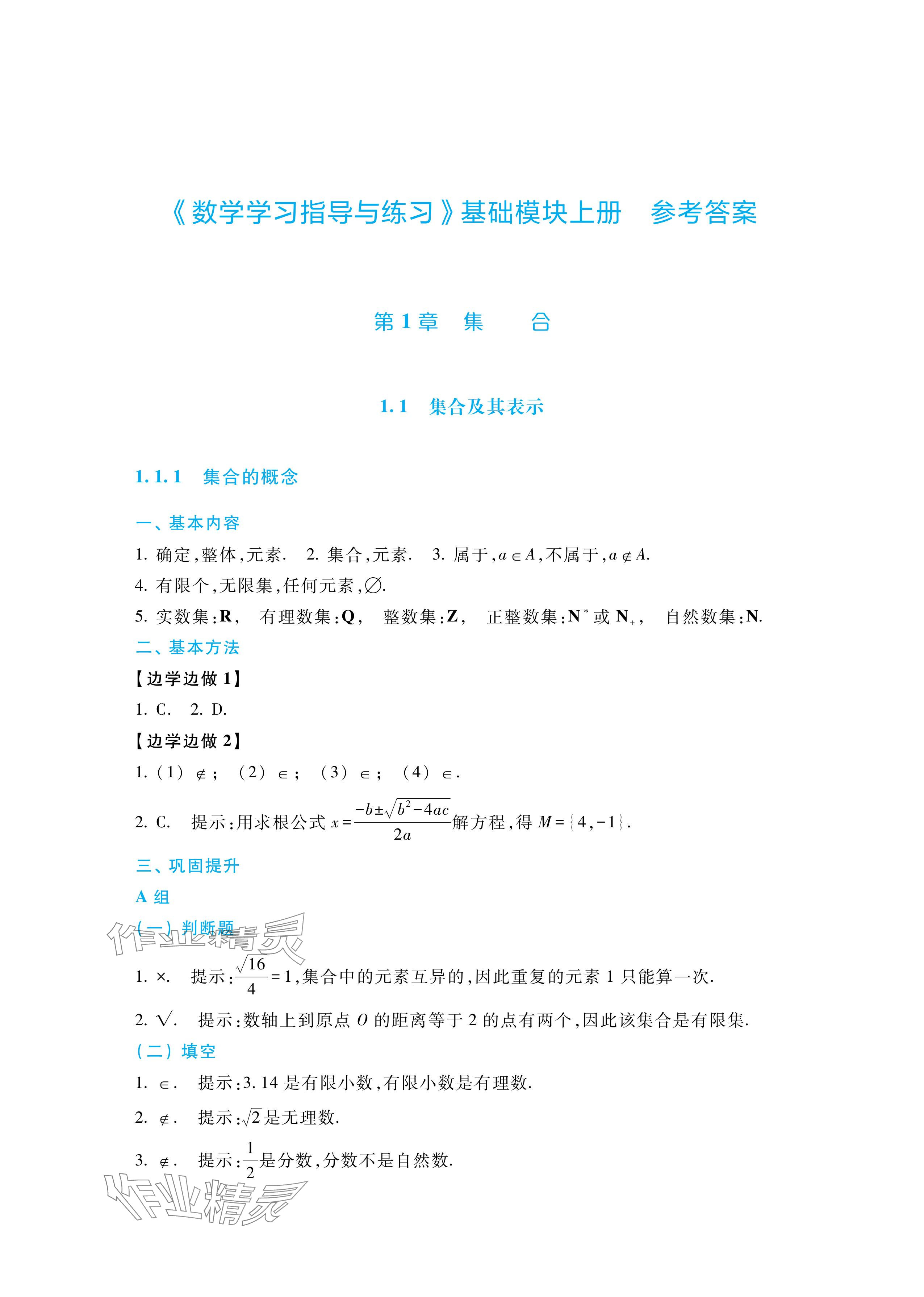 2025年学习指导与练习中职数学基础模块上册 参考答案第1页