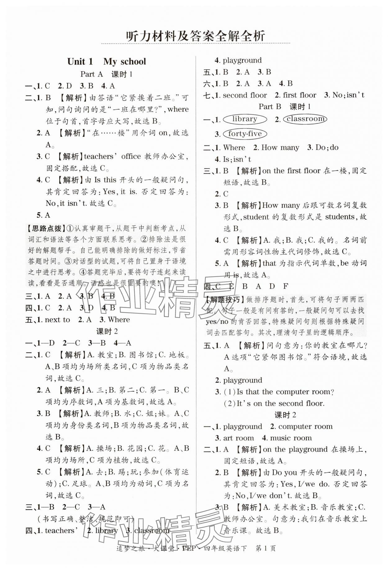 2025年追夢之旅大課堂四年級(jí)英語下冊人教版河南專版 第1頁