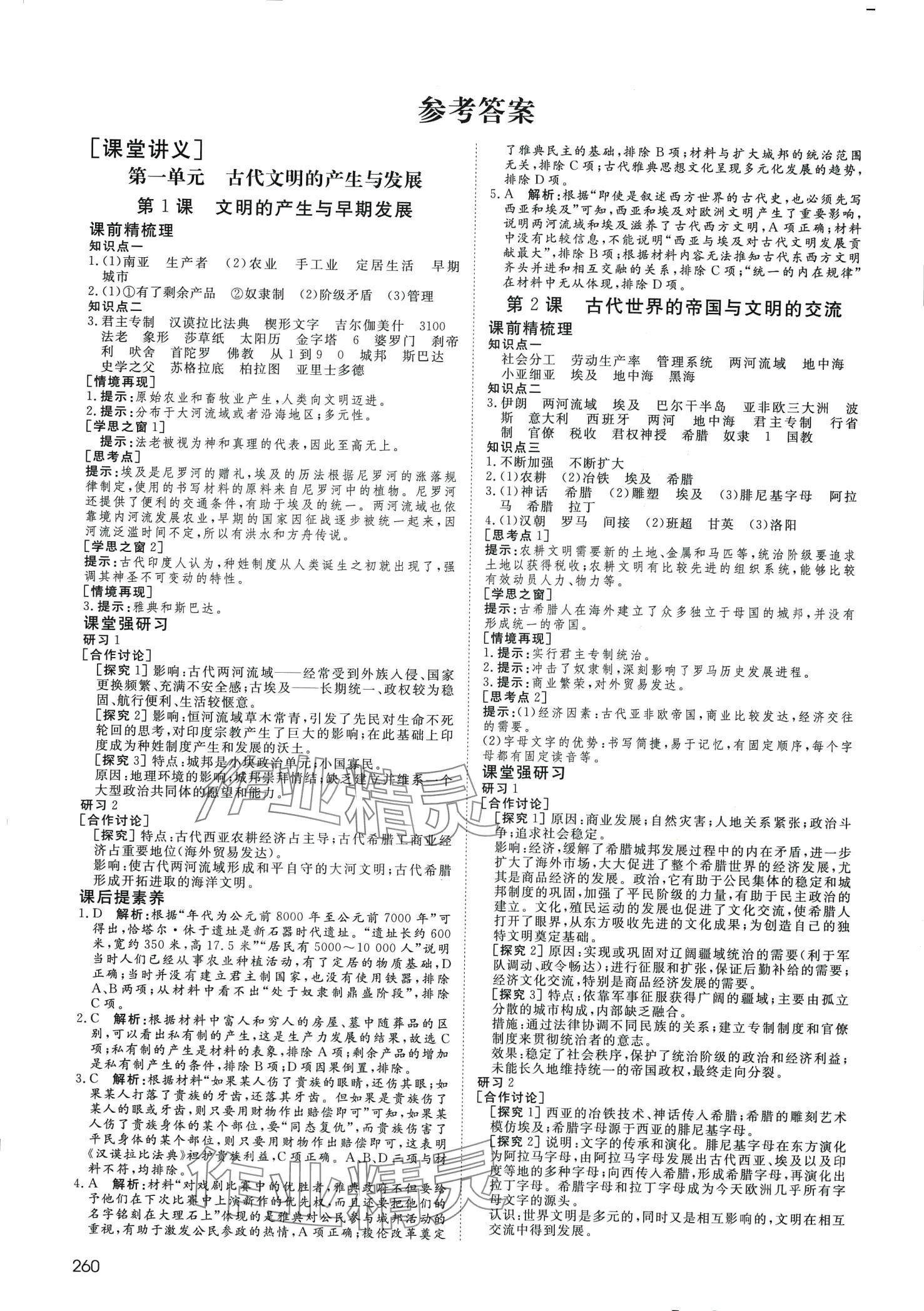 2024年名師伴你行高中同步導學案（中外歷史綱要）（下冊）高中歷史必修 第1頁