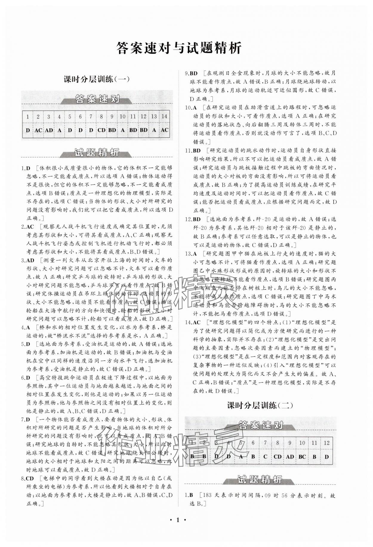 2023年同步練習(xí)冊(cè)分層檢測(cè)卷高中物理必修第一冊(cè)人教版 參考答案第1頁(yè)