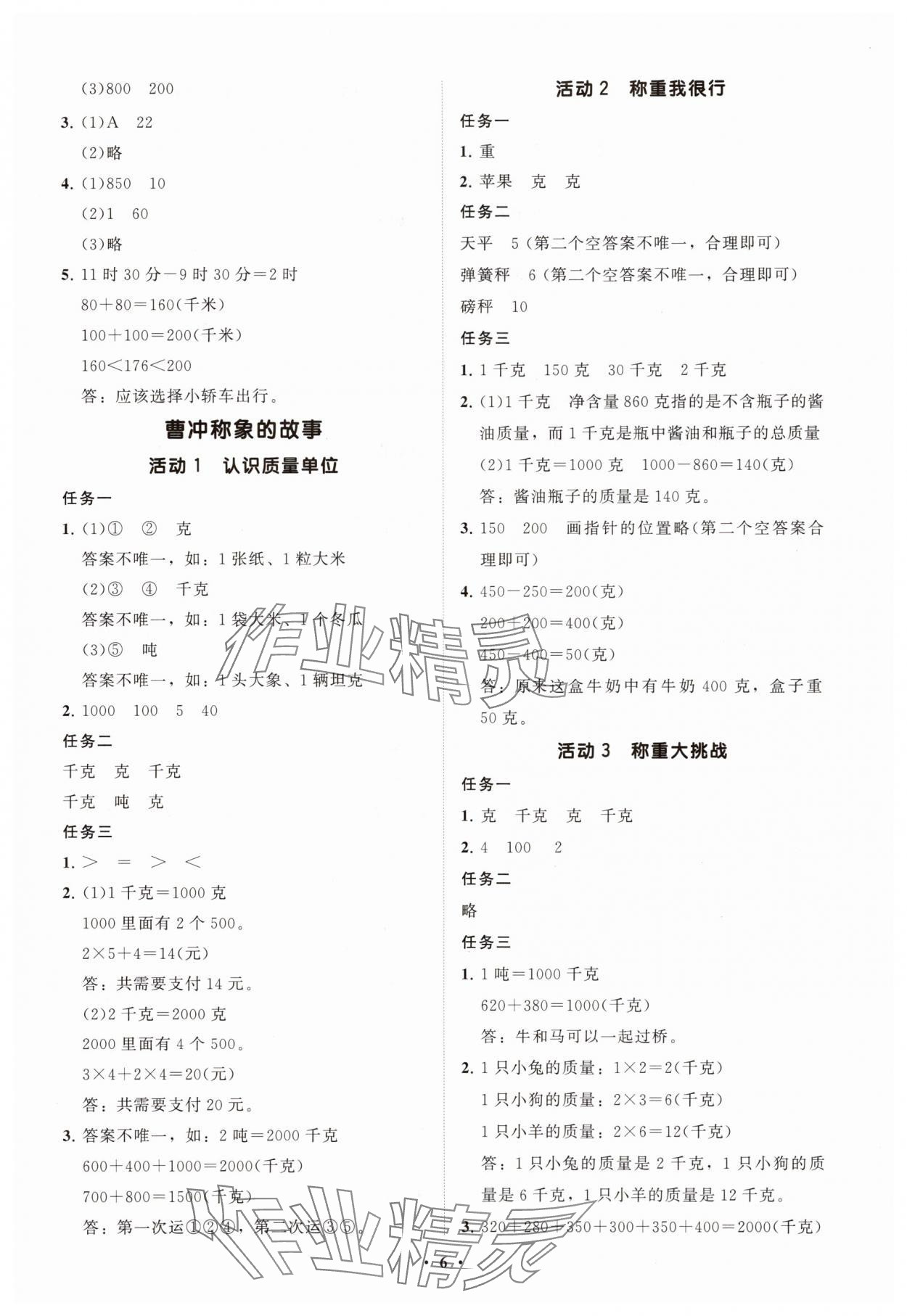 2025年同步练习册智慧拓展三年级数学上册人教版菏泽专版&nbsp;参考答案第6页