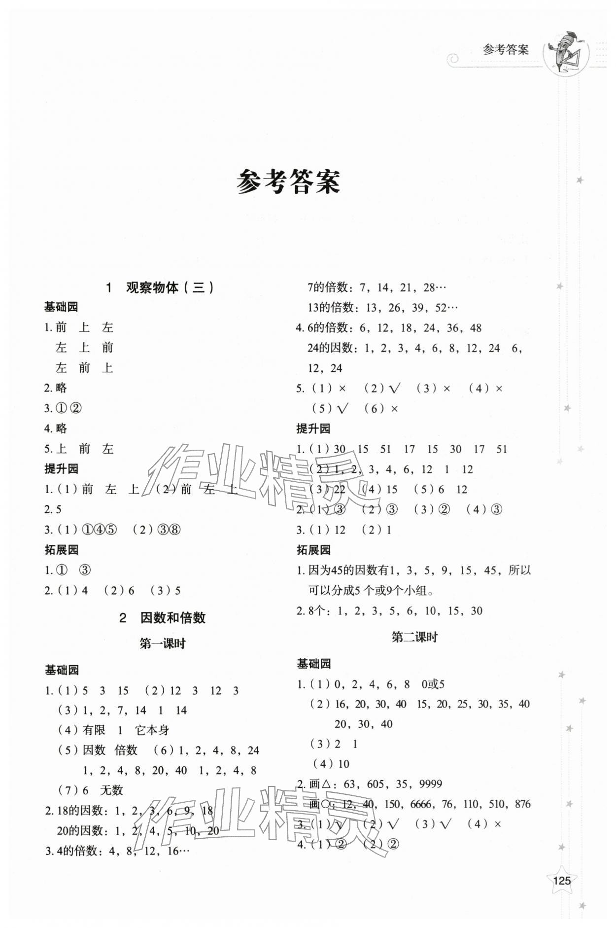 2026年同步练习册山东教育出版社五年级数学下册人教版&nbsp;参考答案第1页