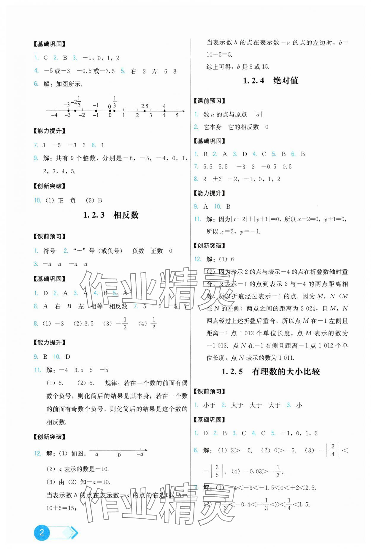 2024年能力培養(yǎng)與測試七年級數(shù)學(xué)上冊人教版 第2頁