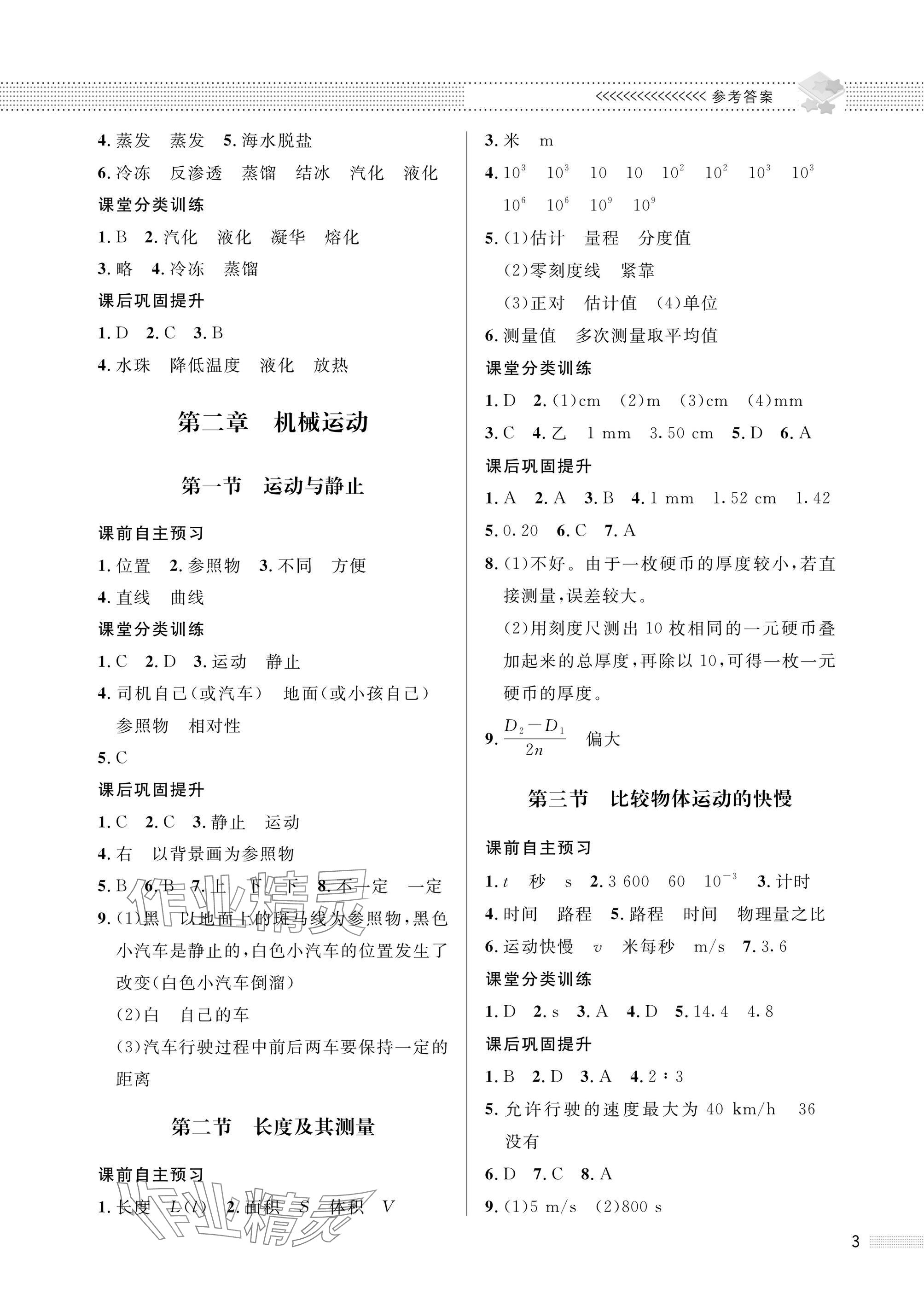 2025年配套综合练习甘肃八年级物理上册北师大版 参考答案第3页