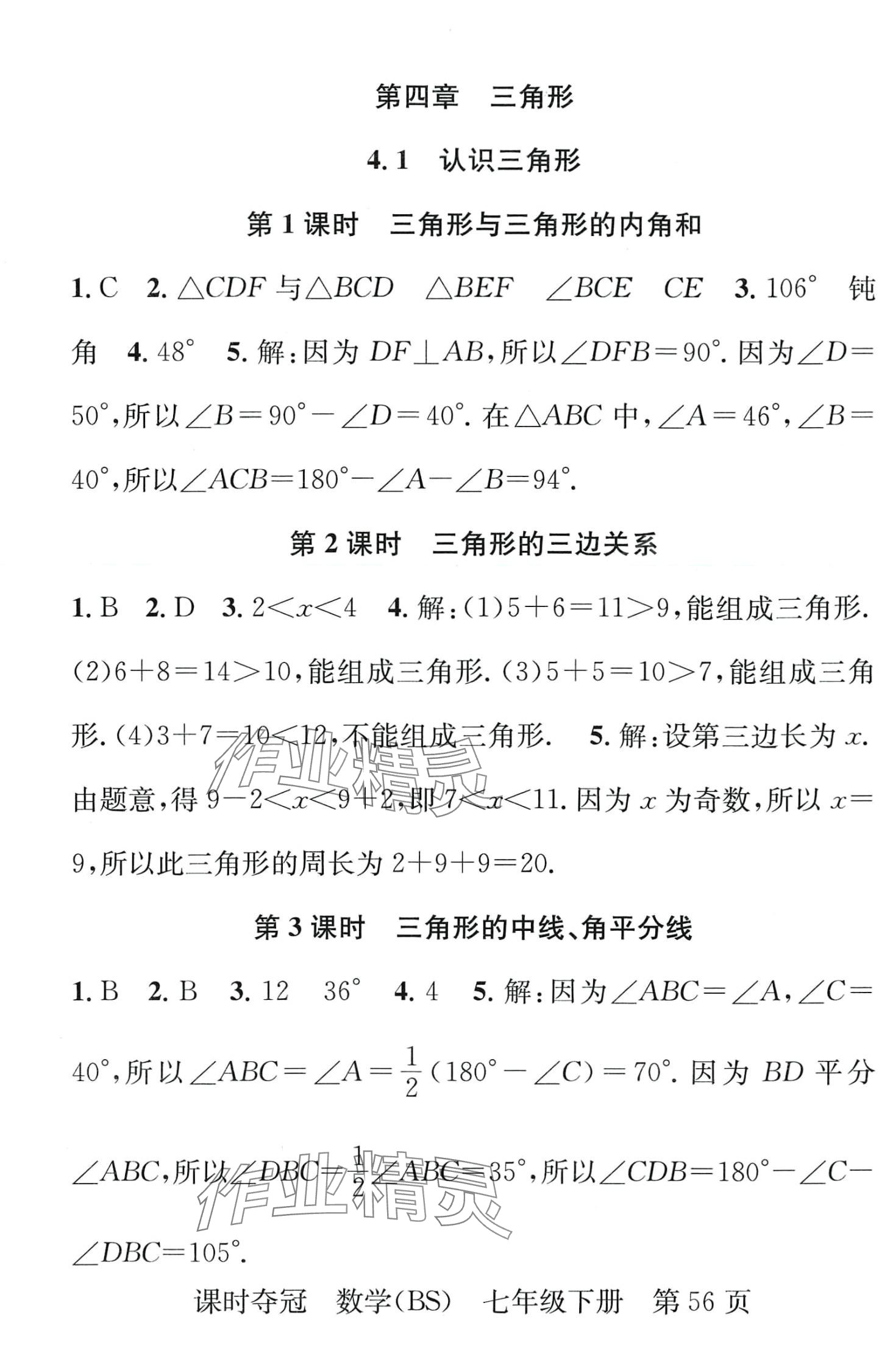 2024年課時(shí)奪冠七年級(jí)數(shù)學(xué)下冊北師大版 第8頁