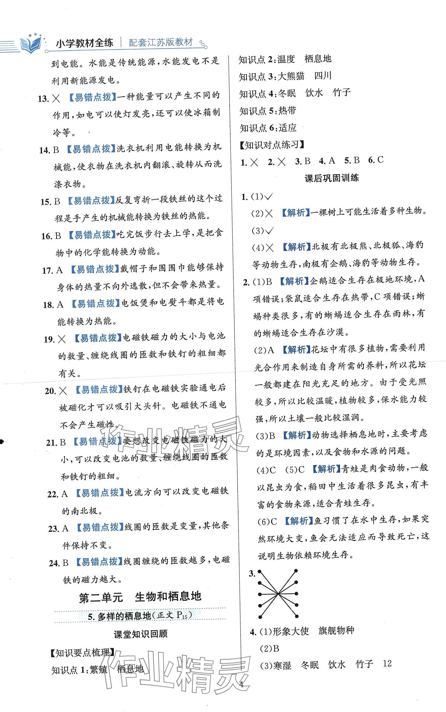 2024年教材全練六年級(jí)科學(xué)下冊(cè)蘇教版 第4頁