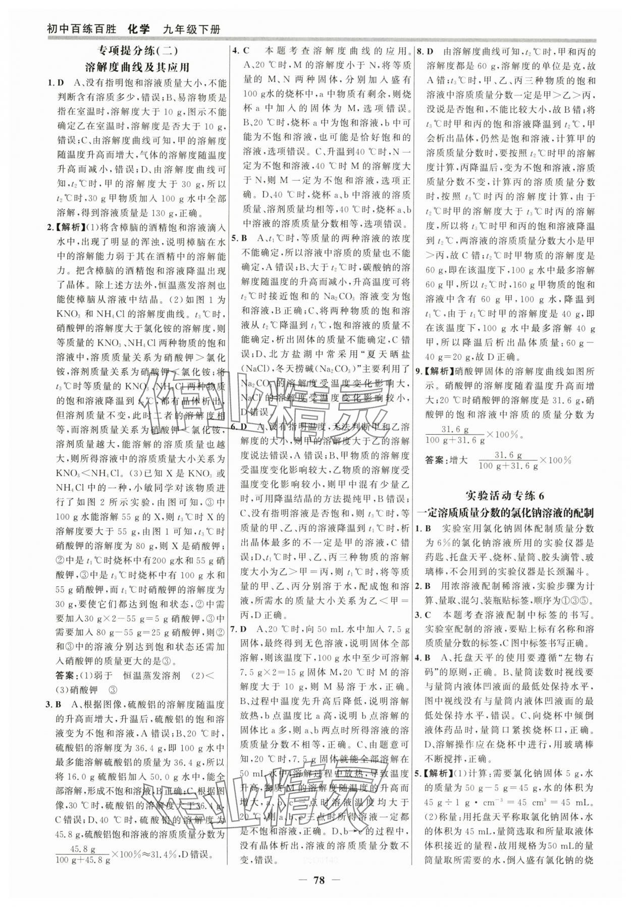 2025年世紀(jì)金榜百練百勝九年級(jí)化學(xué)下冊(cè)人教版 參考答案第9頁(yè)