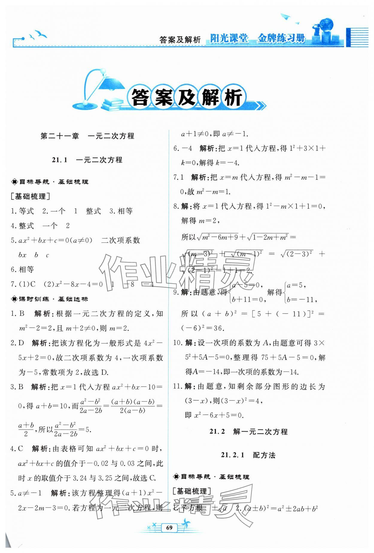 2024年阳光课堂金牌练习册九年级数学上册人教版福建专版 参考答案第1页