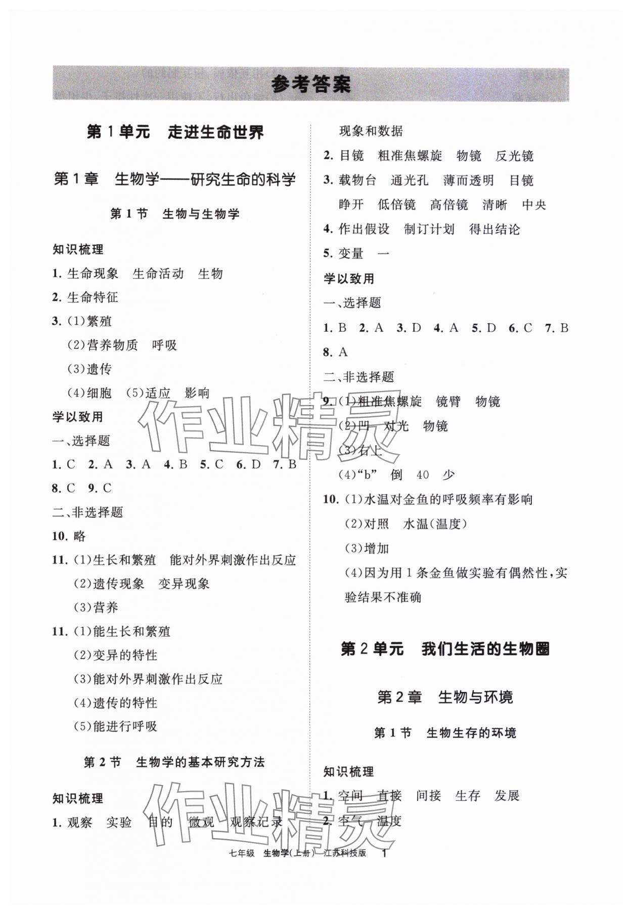 2023年学习之友七年级生物上册苏科版 参考答案第1页