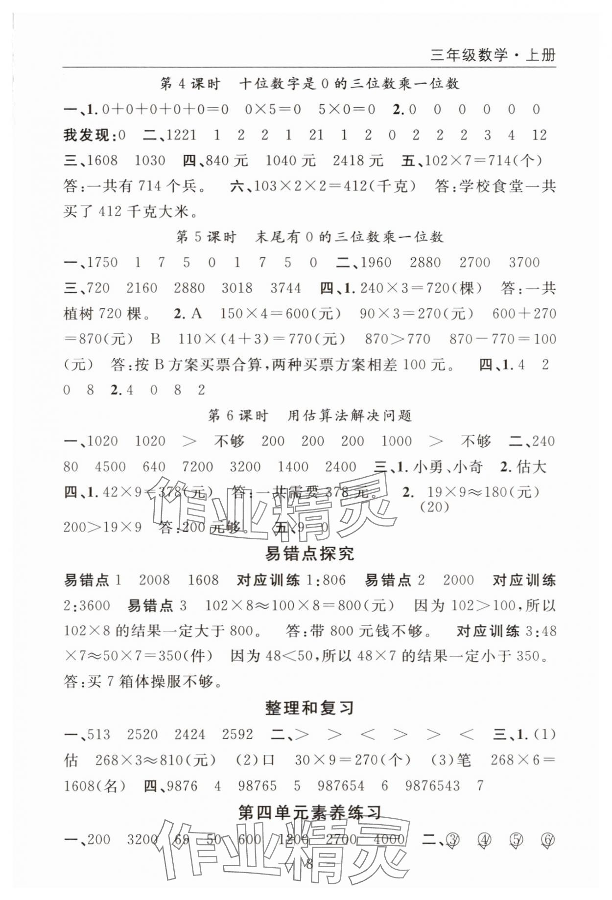 2025年优质课堂快乐成长三年级数学上册人教版 参考答案第8页