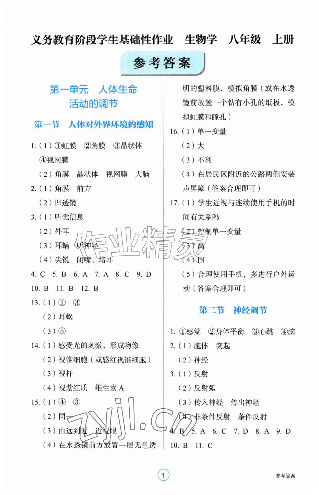 2026年学生基础性作业八年级生物上册人教版&nbsp;第1页