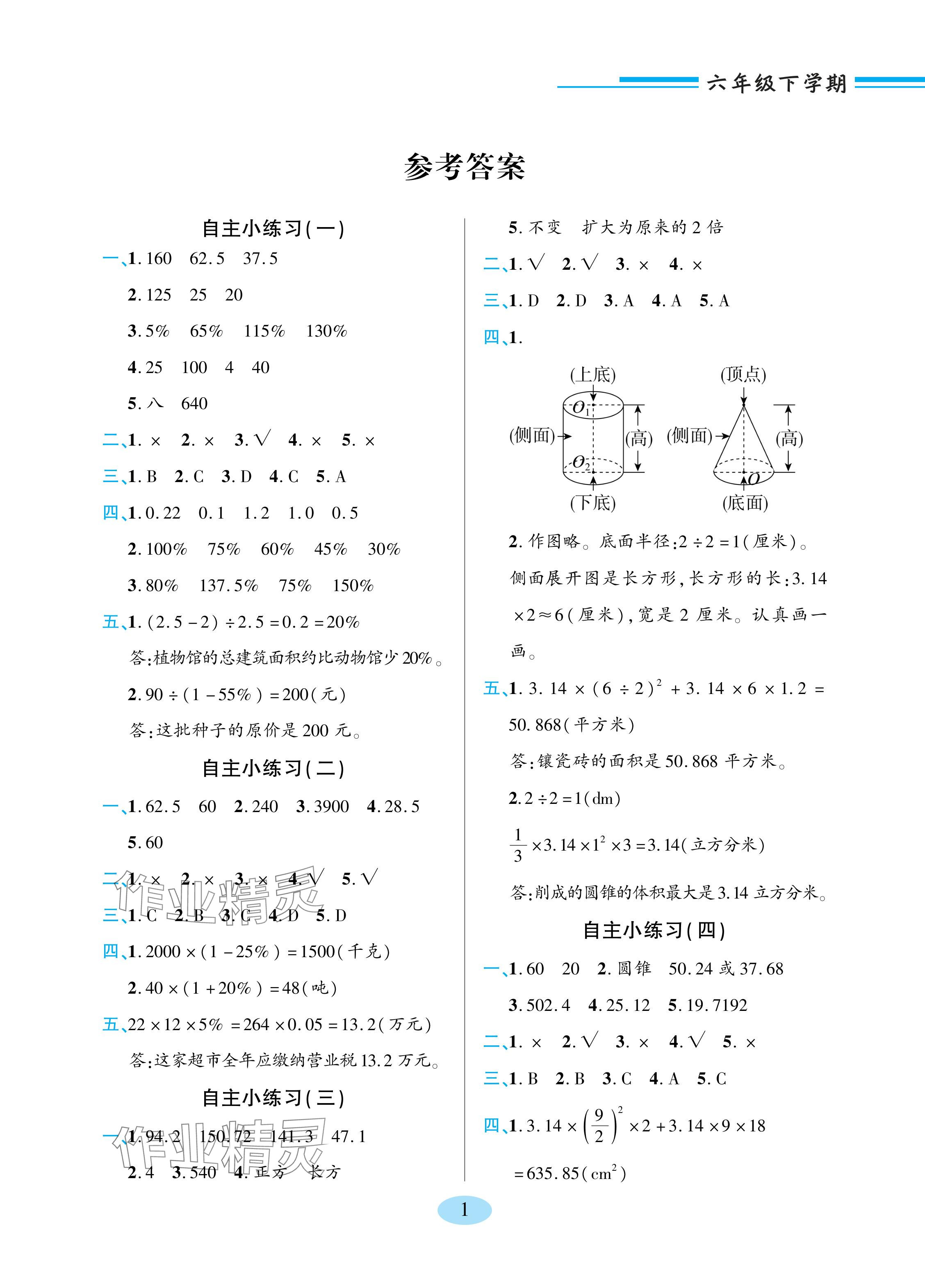 2024年新課堂學(xué)習(xí)與探究六年級數(shù)學(xué)下冊青島版 參考答案第1頁