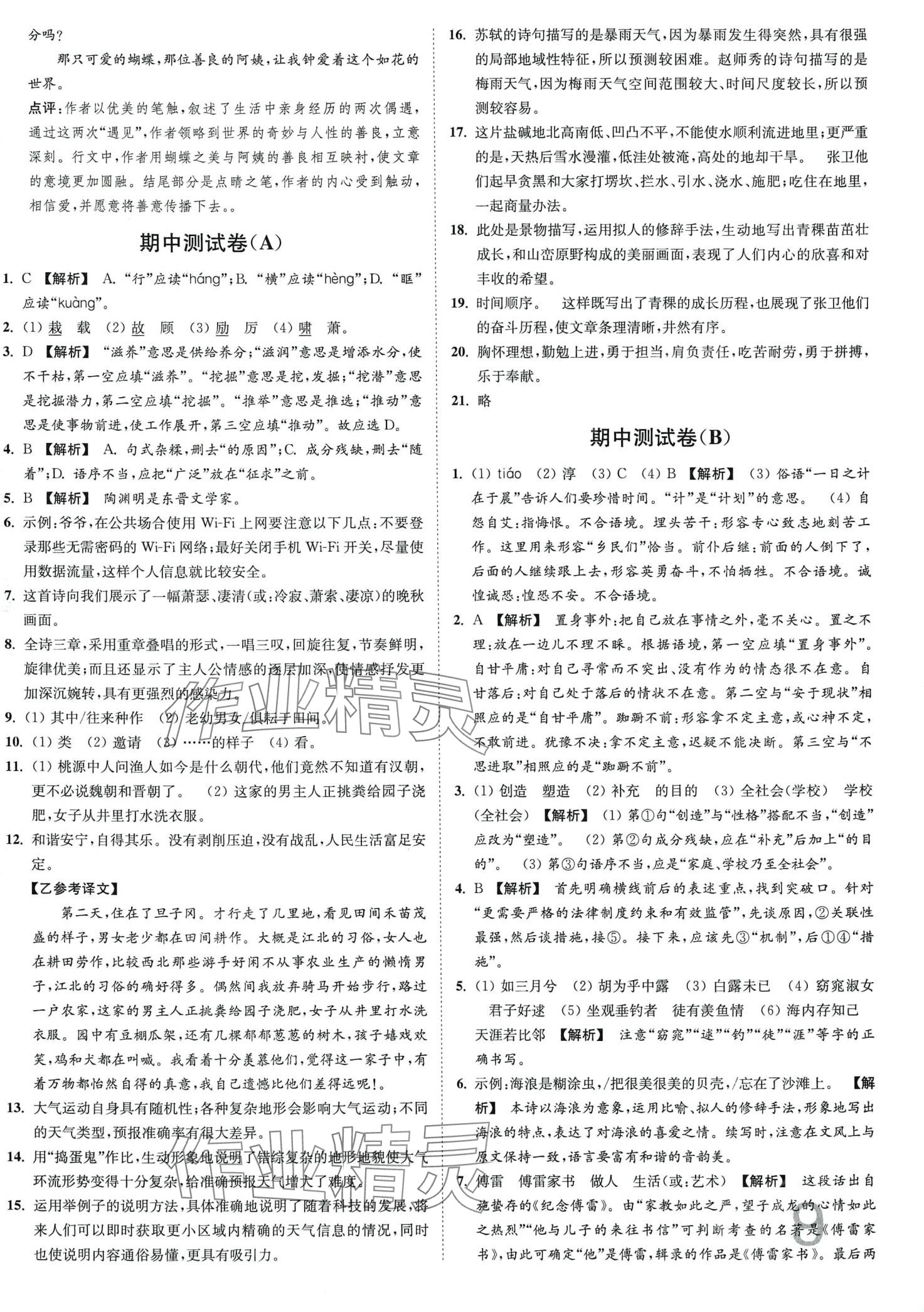 2024年江苏密卷八年级语文下册人教版 第9页