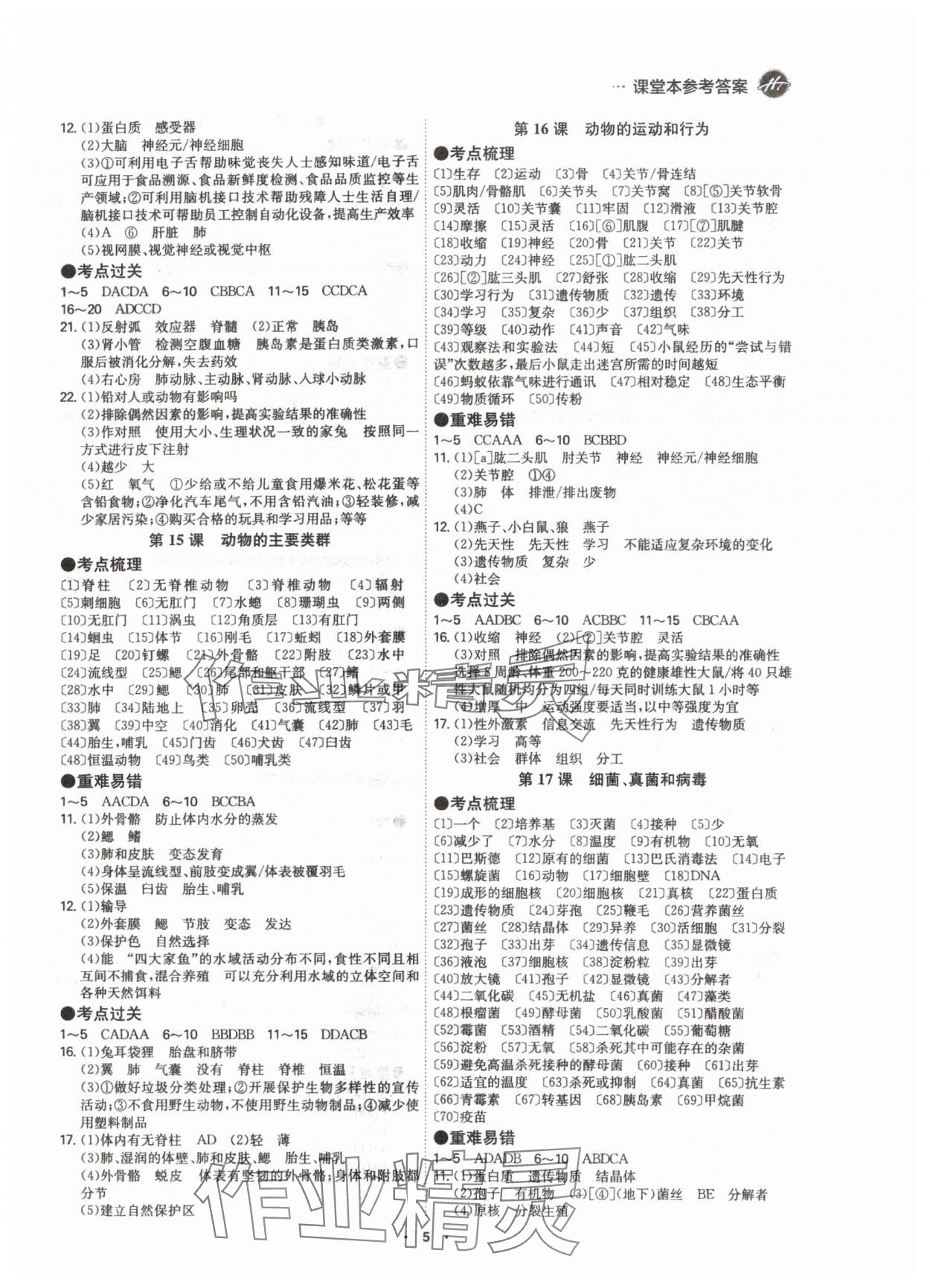 2024年翰庭學(xué)霸生物廣東專版&nbsp;參考答案第5頁