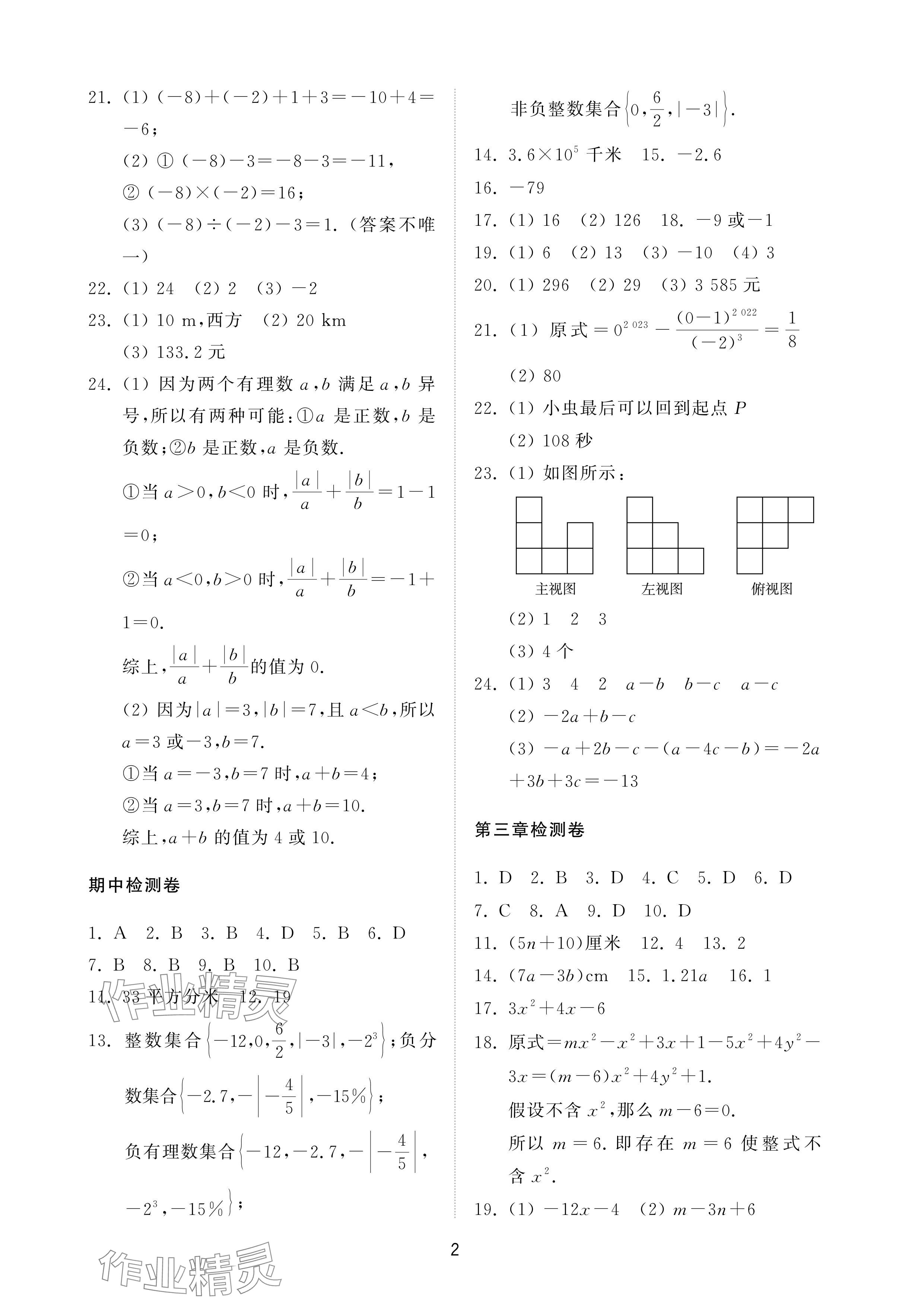 2024年同步練習(xí)冊配套檢測卷六年級數(shù)學(xué)上冊魯教版五四制 參考答案第2頁