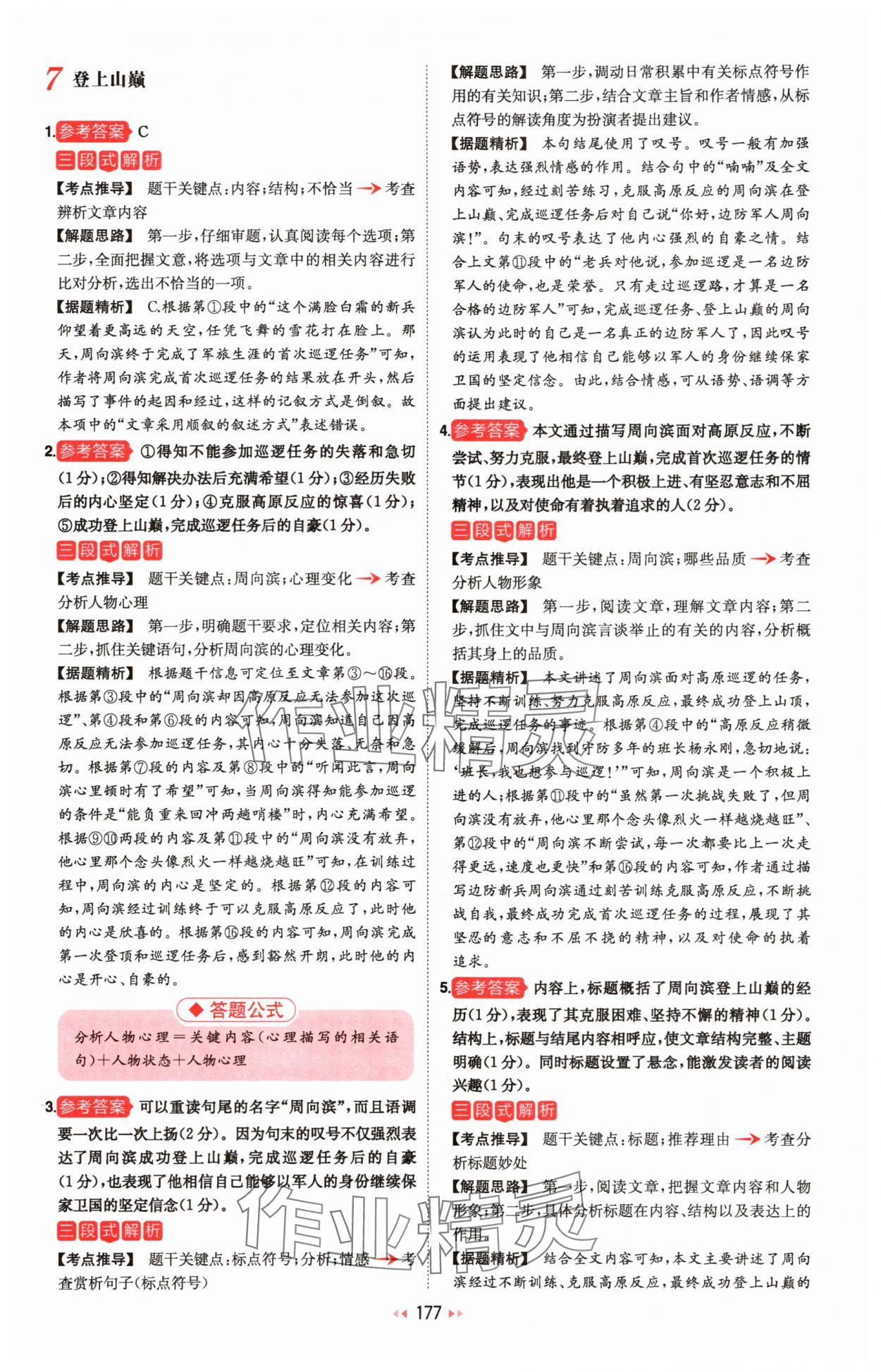 2025年一本初中语文阅读训练五合一八年级 参考答案第7页