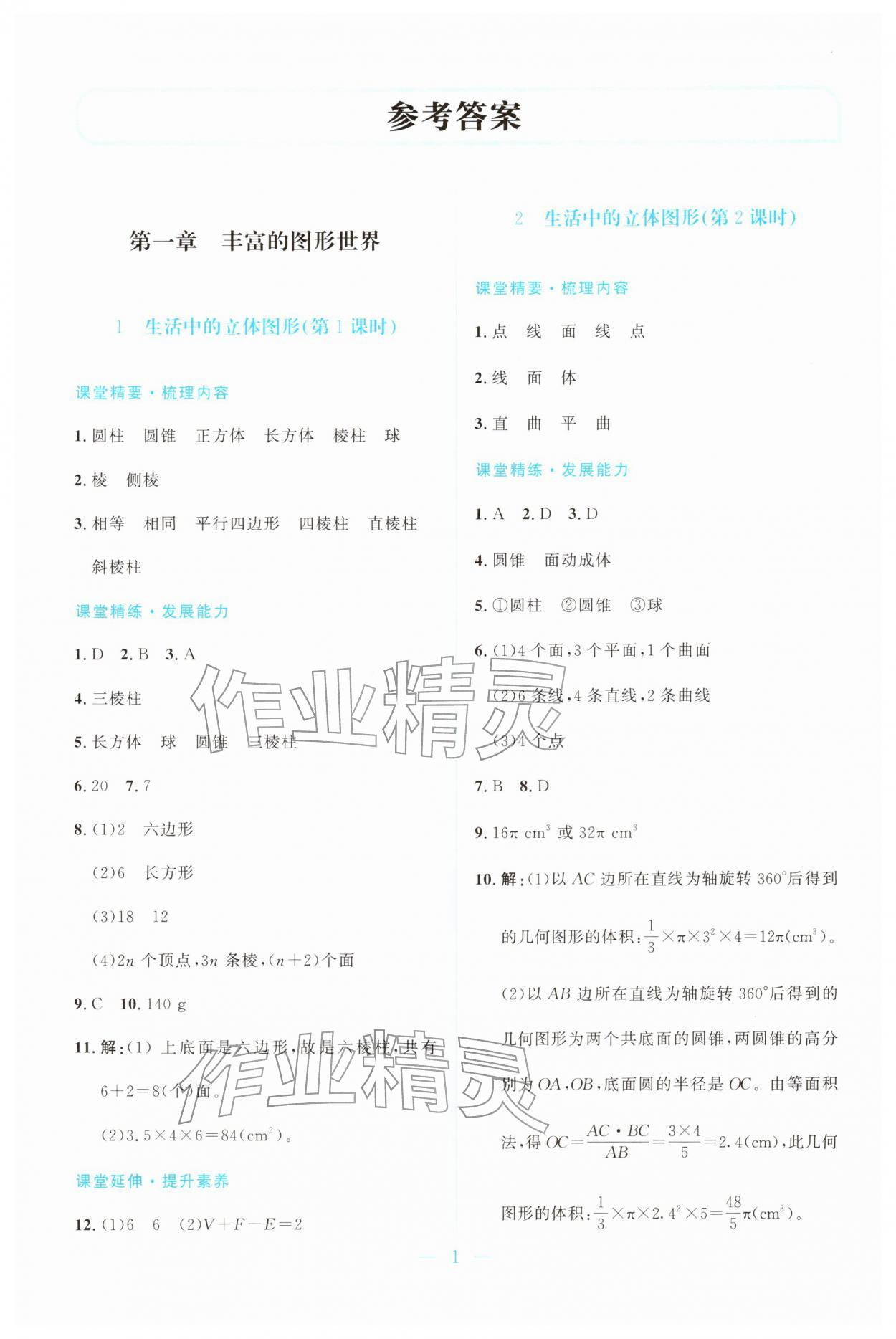 2025年课堂精练七年级数学上册北师大版广东专版 第1页