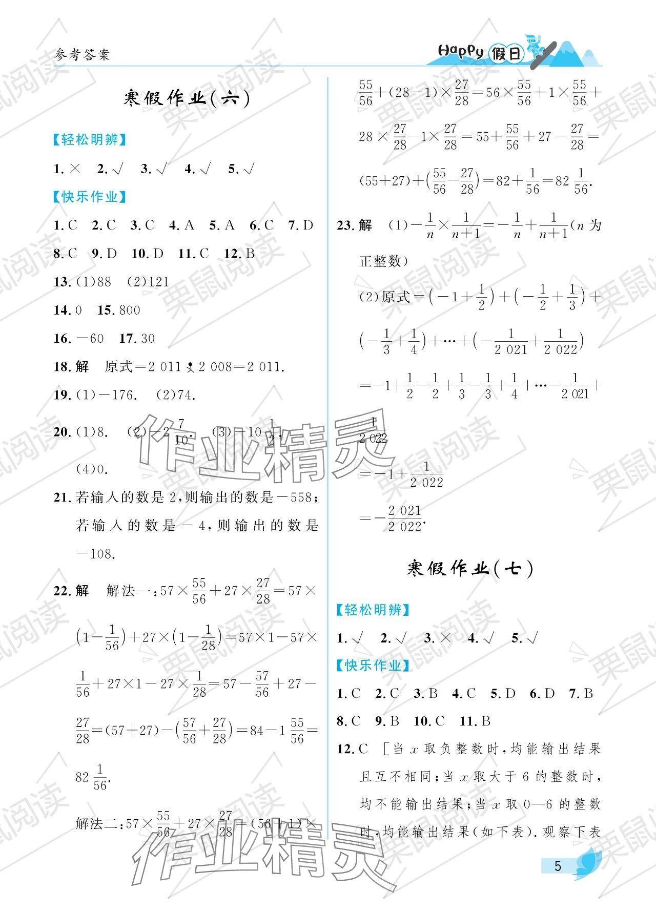 2024年寒假Happy假日七年級(jí)數(shù)學(xué)人教版 參考答案第5頁(yè)