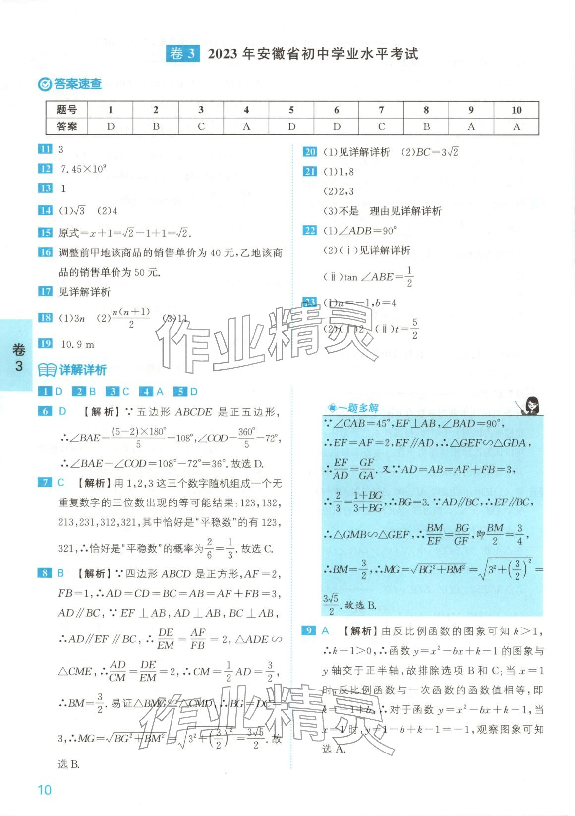 2026年1號卷中考試題精編九年級數學安徽專版&nbsp;參考答案第10頁
