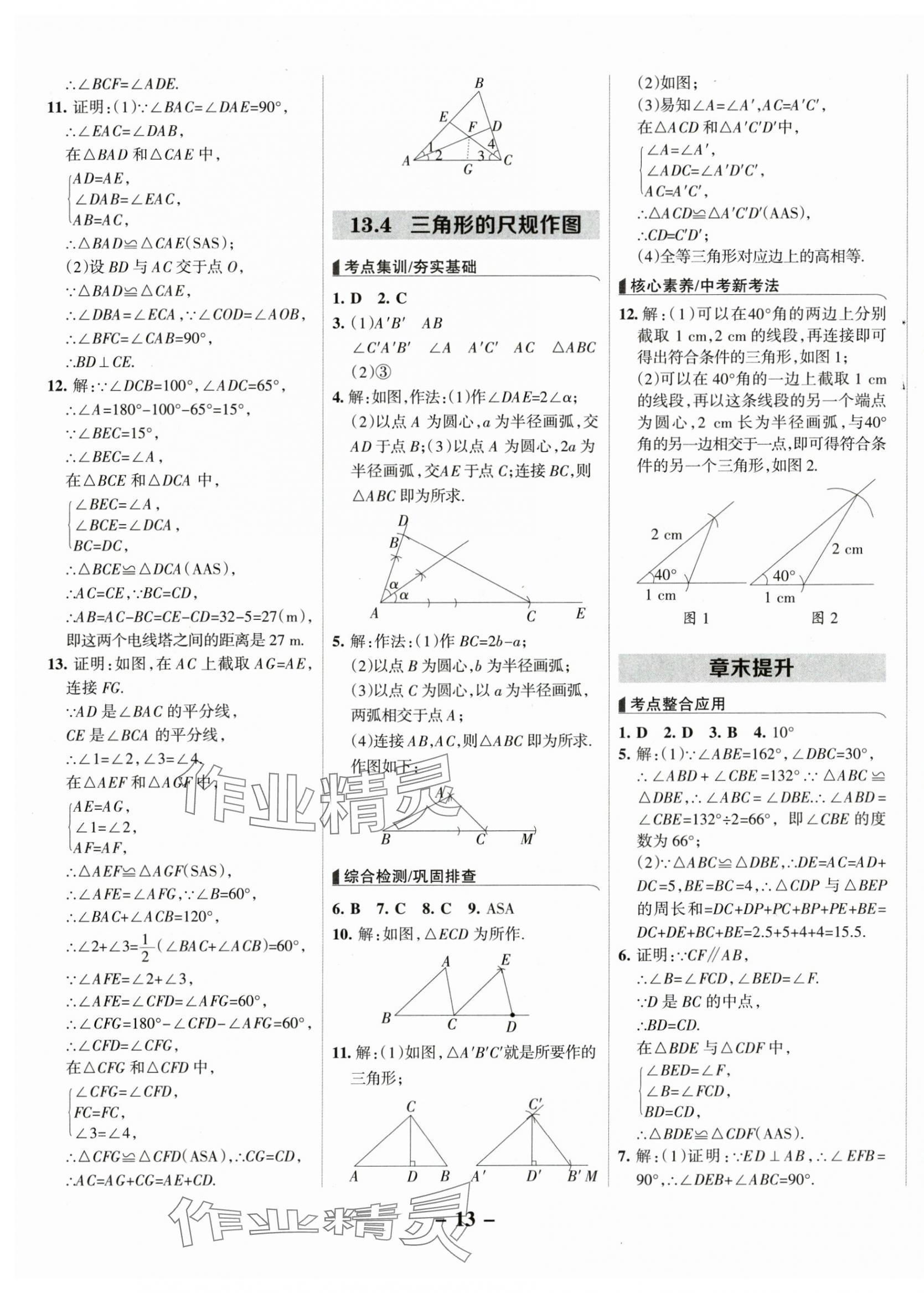 2025年全优课堂八年级数学上册冀教版 第13页