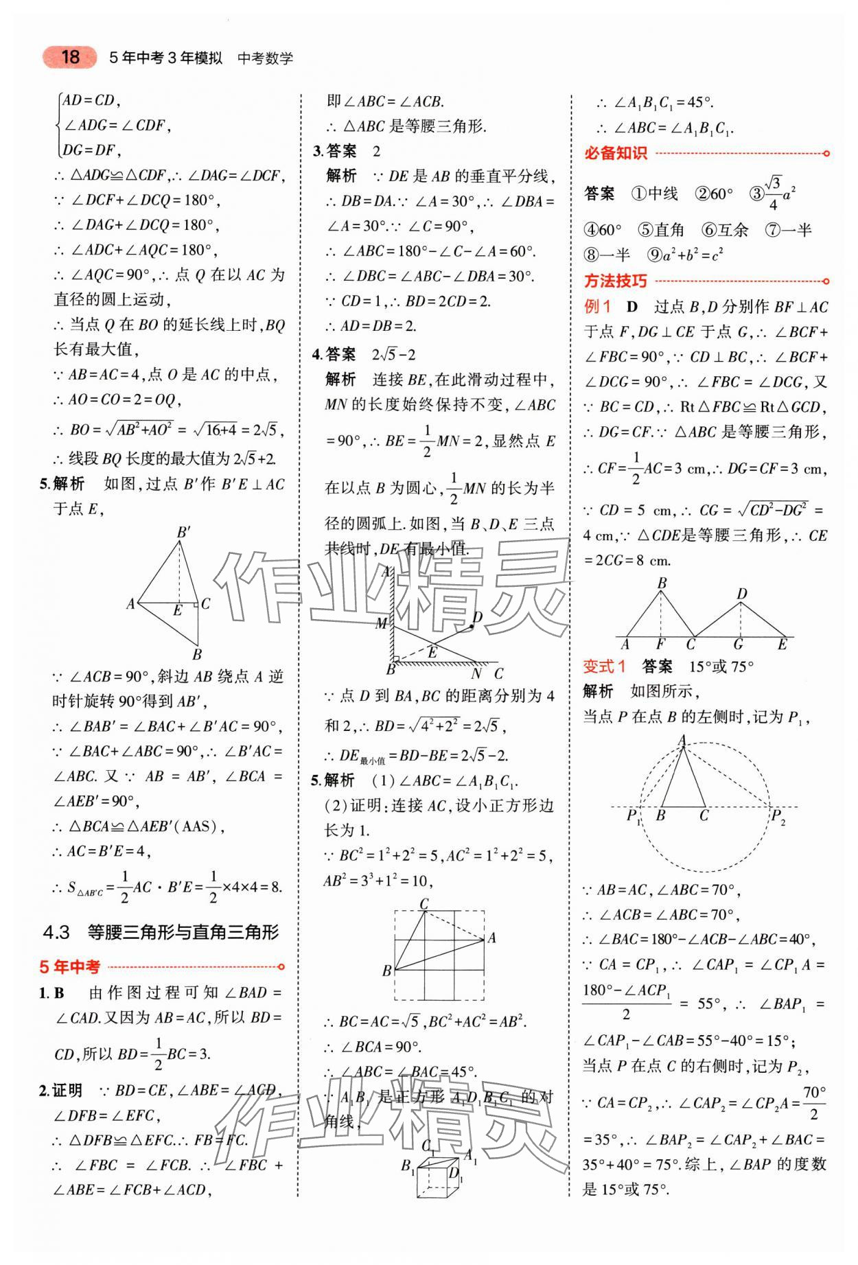 2025年5年中考3年模擬數(shù)學(xué)廣東專版 第18頁