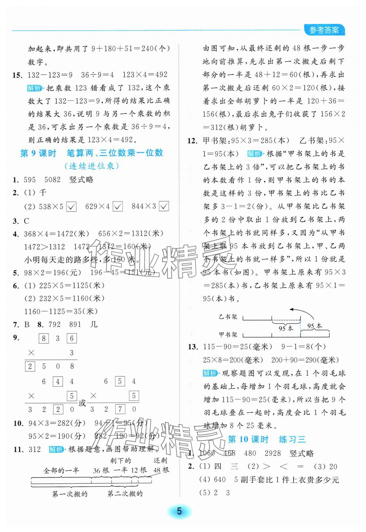 2024年亮點(diǎn)給力全優(yōu)練霸三年級(jí)數(shù)學(xué)上冊(cè)蘇教版 參考答案第5頁(yè)