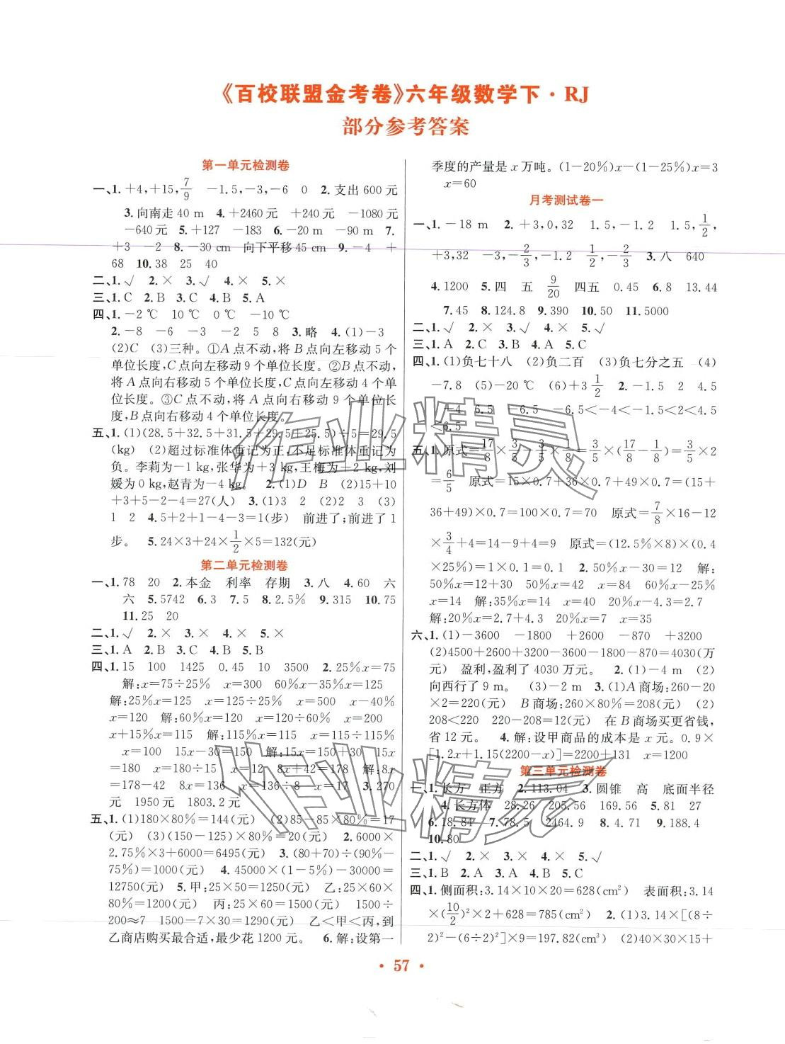 2024年百校联盟金考卷六年级数学下册人教版 第1页