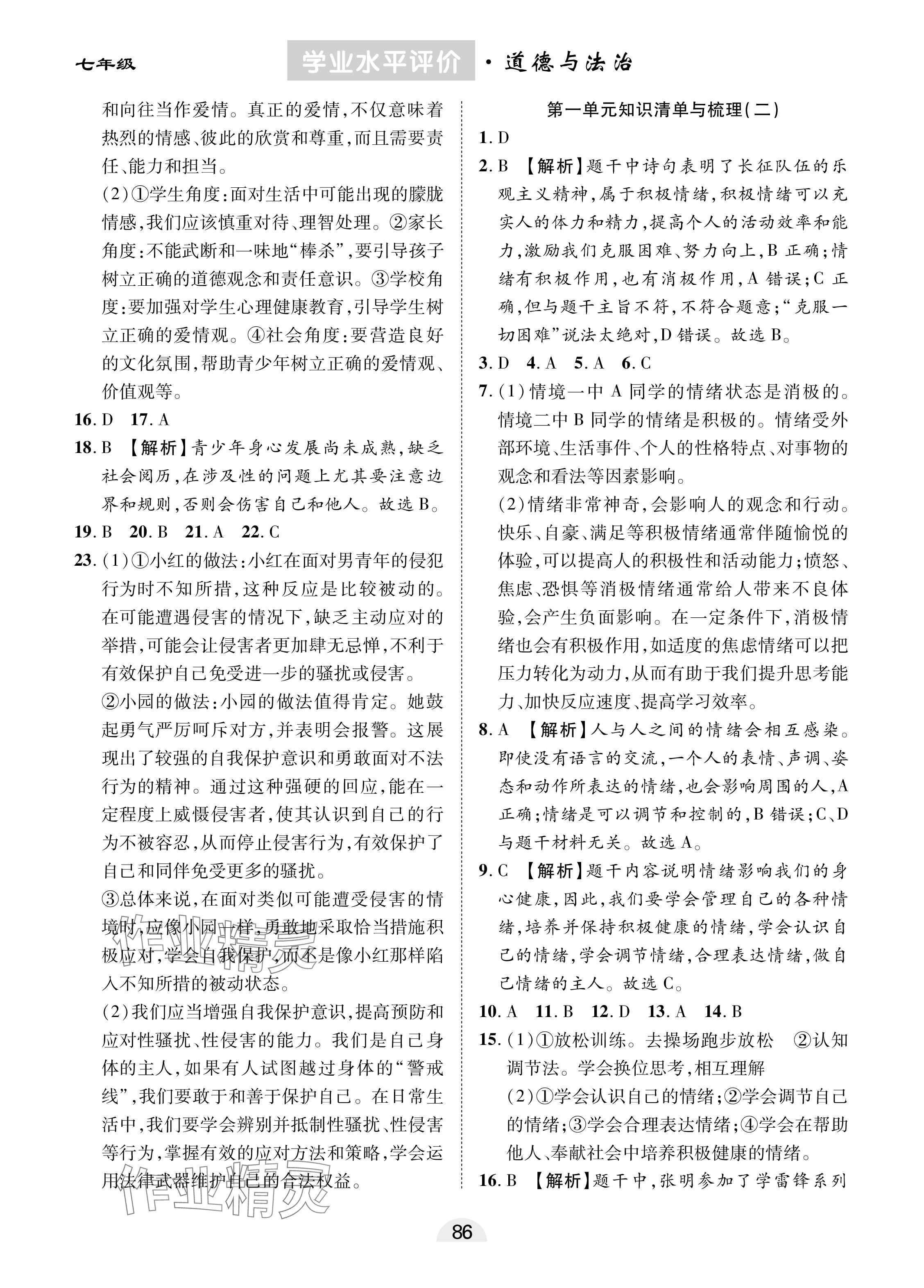 2025年學(xué)業(yè)水平評價同步檢測卷七年級道德與法治下冊人教版 參考答案第2頁