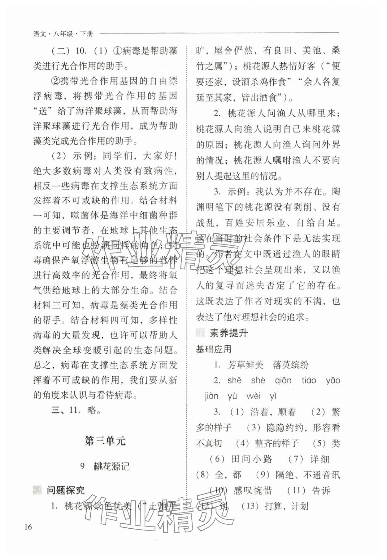 2025年新课程问题解决导学方案八年级语文下册人教版 第16页