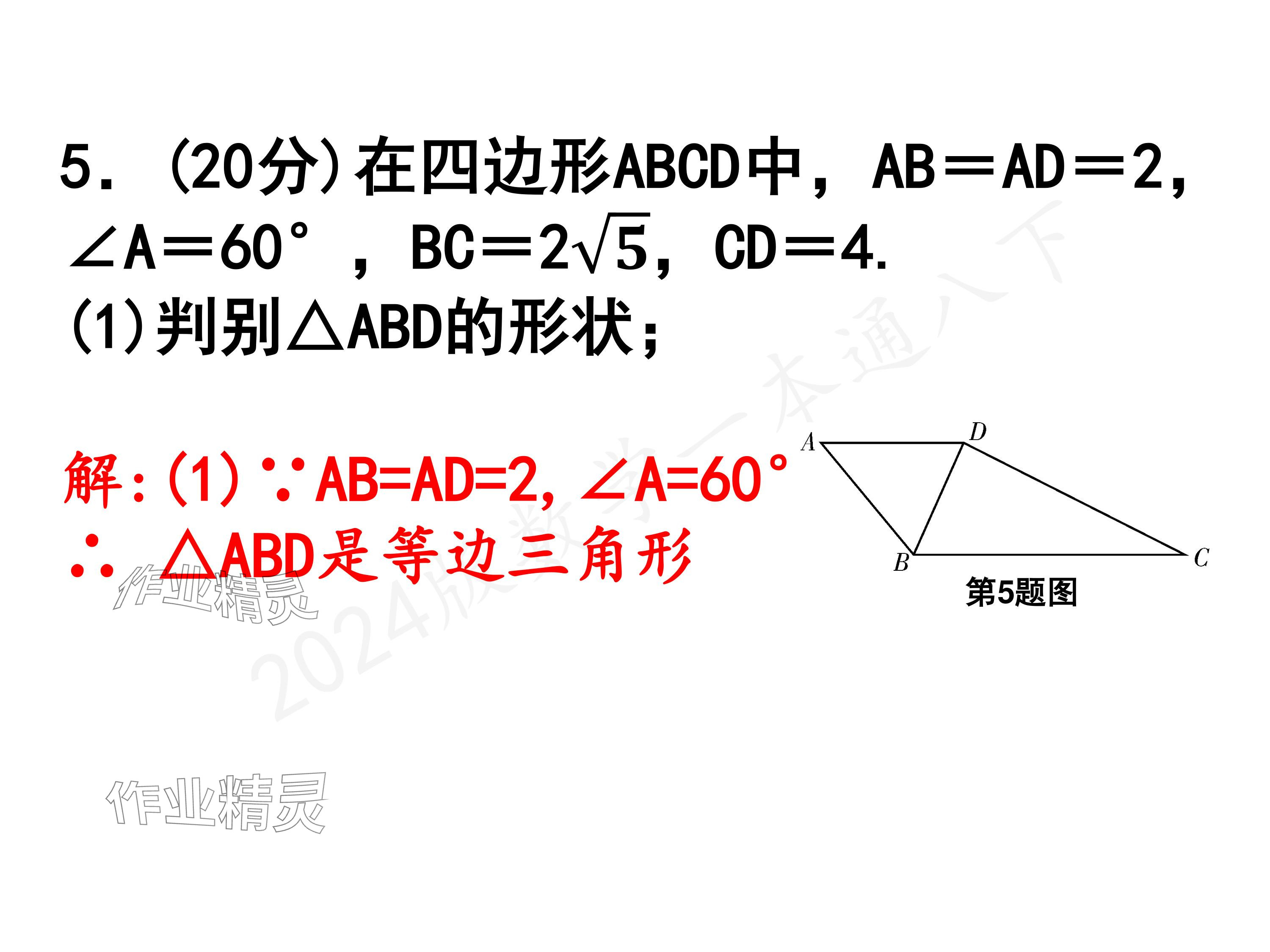 2024年一本通武漢出版社八年級數(shù)學(xué)下冊北師大版核心板 參考答案第28頁