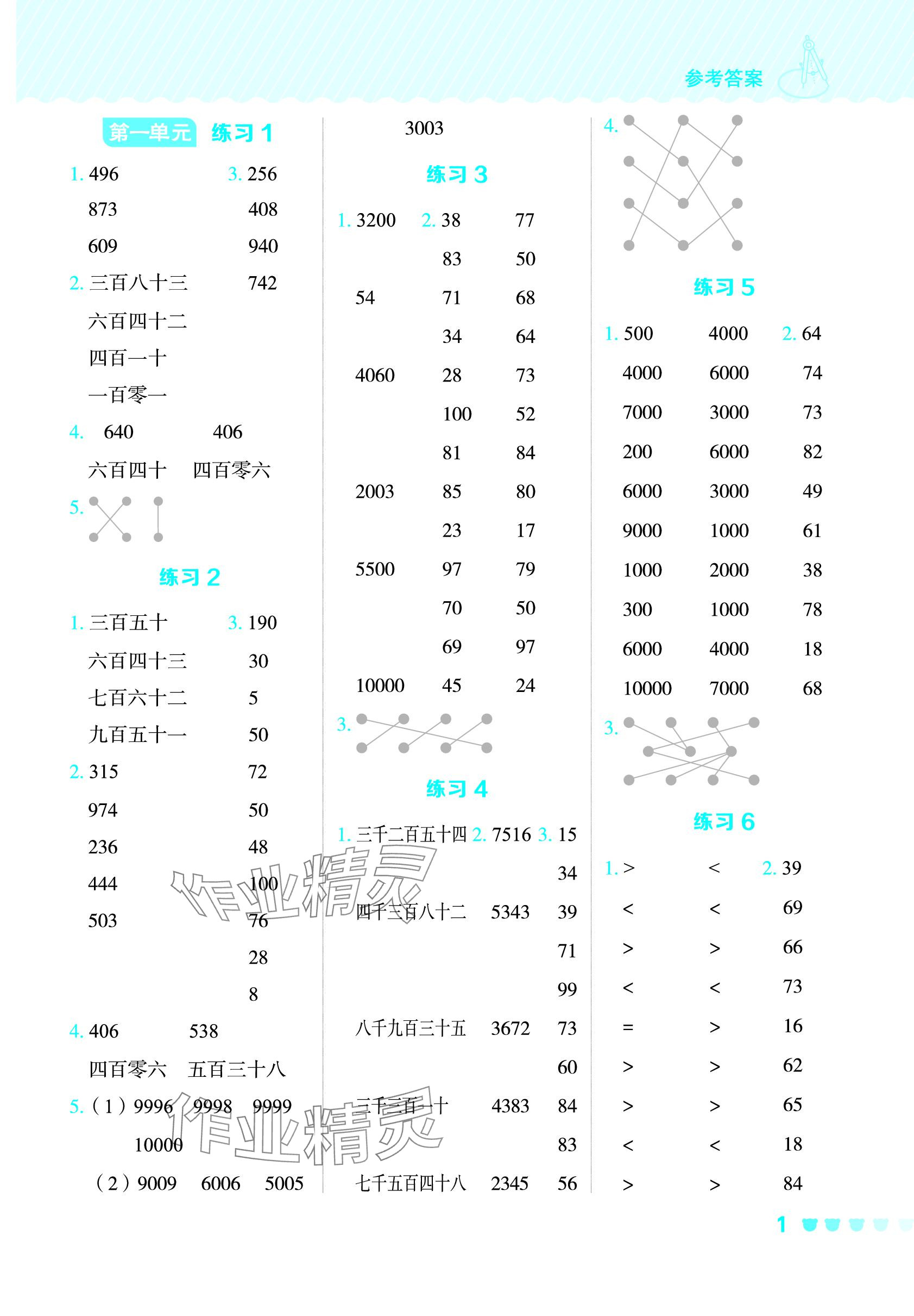 2024年星级口算天天练二年级数学下册青岛版五四制 参考答案第1页