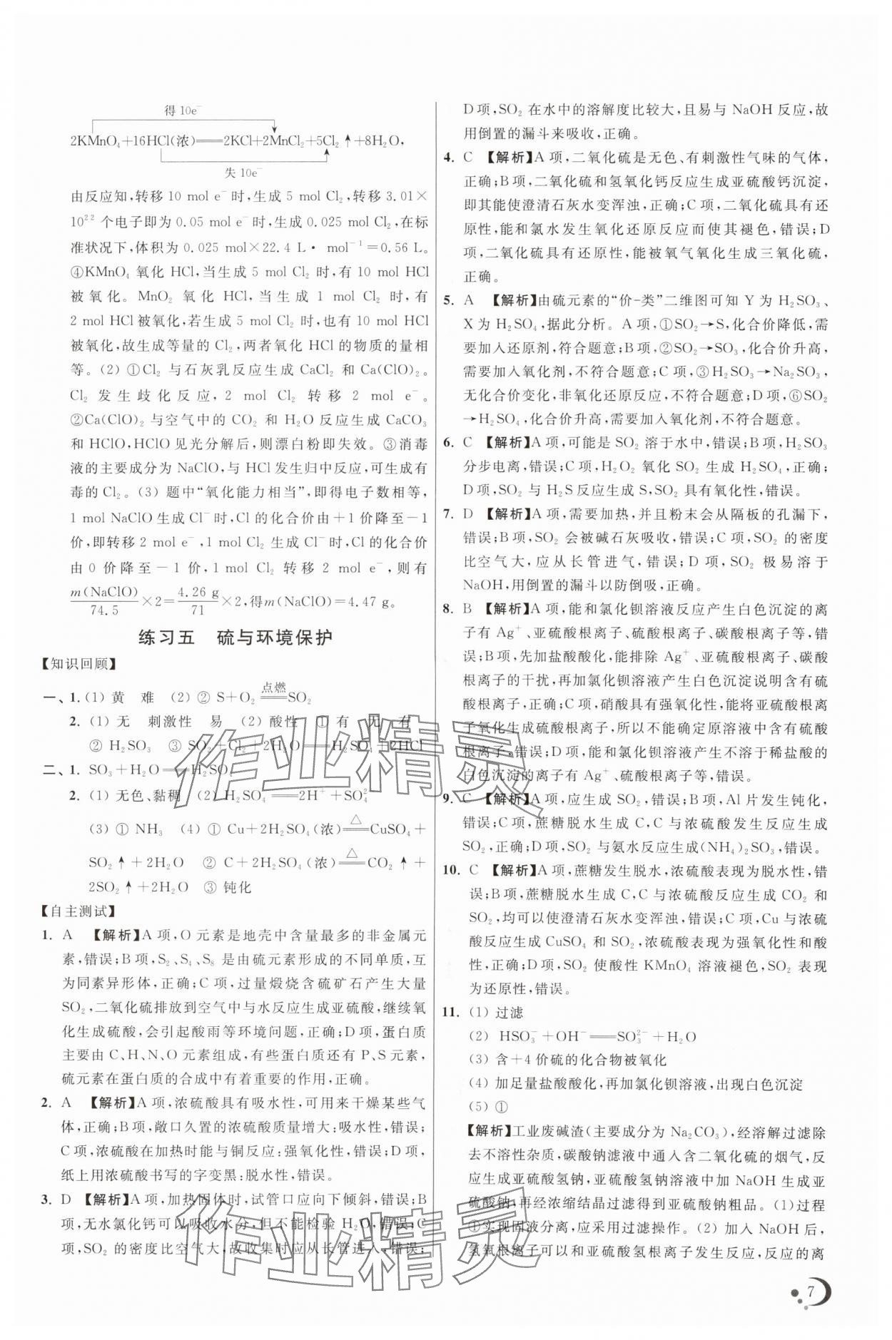 2025年非常假期高一化學通用版南京出版社 參考答案第7頁