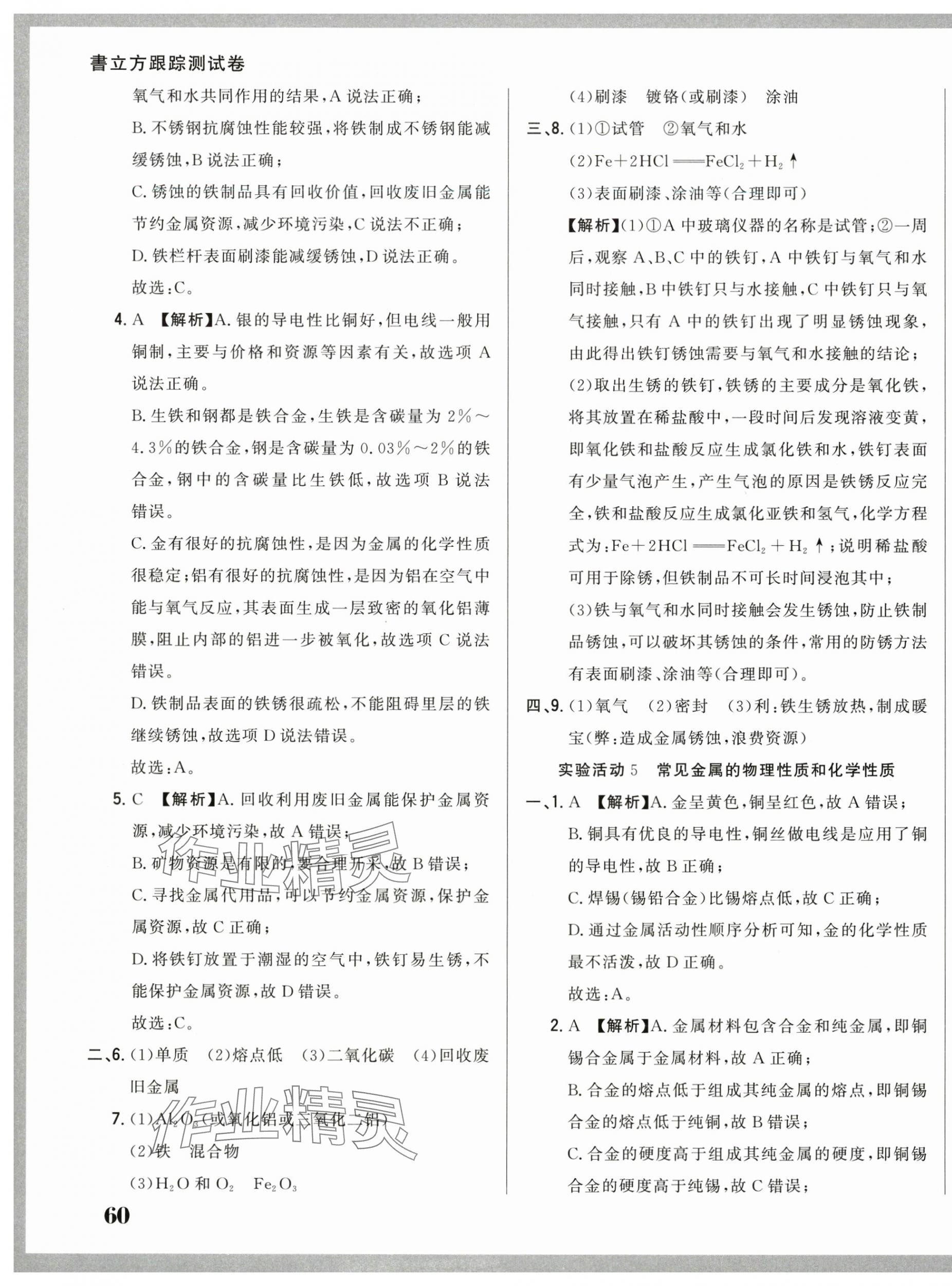 2025年名校调研跟踪测试卷九年级化学下册人教版 第11页