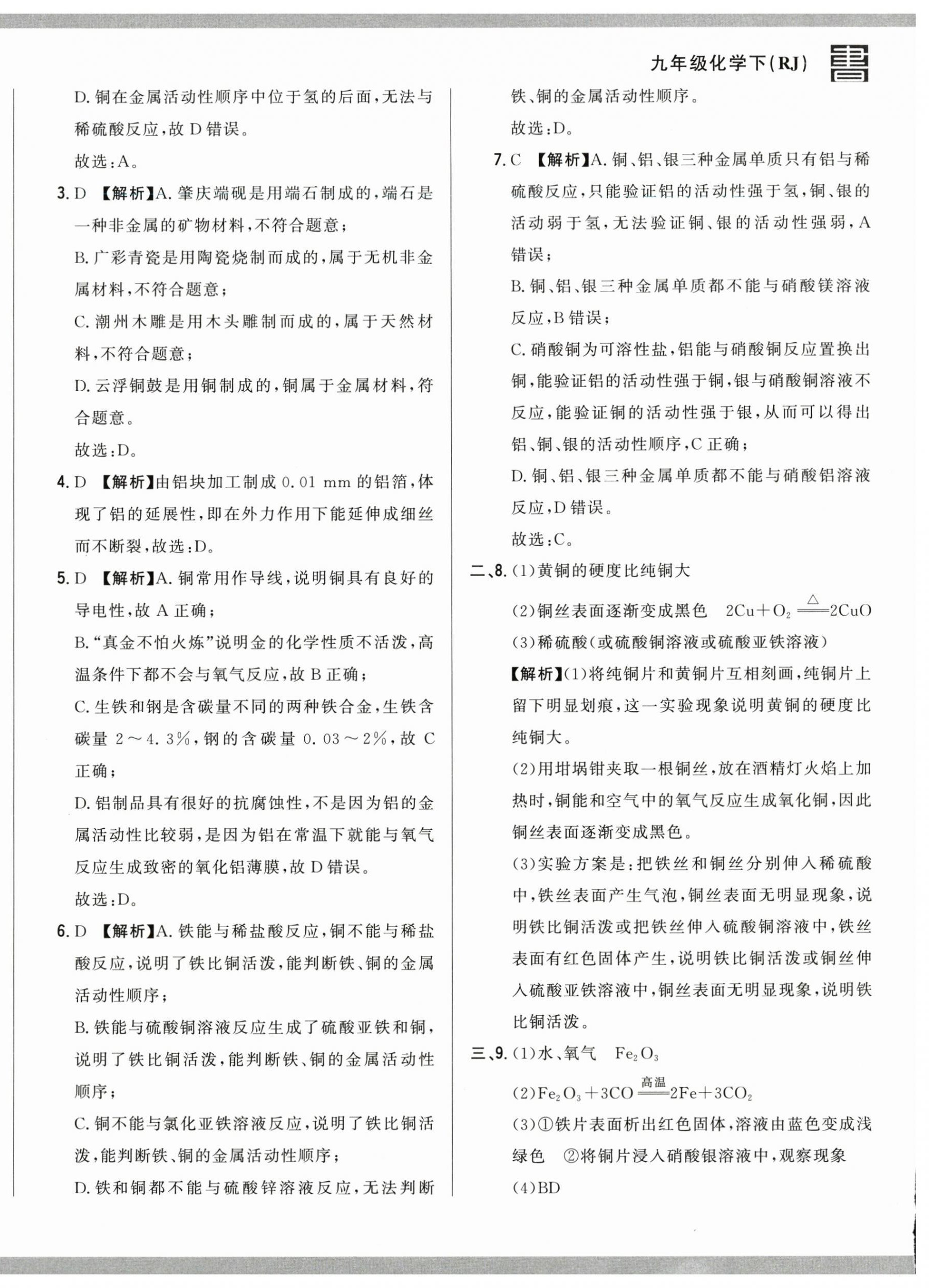 2025年名校调研跟踪测试卷九年级化学下册人教版 第12页