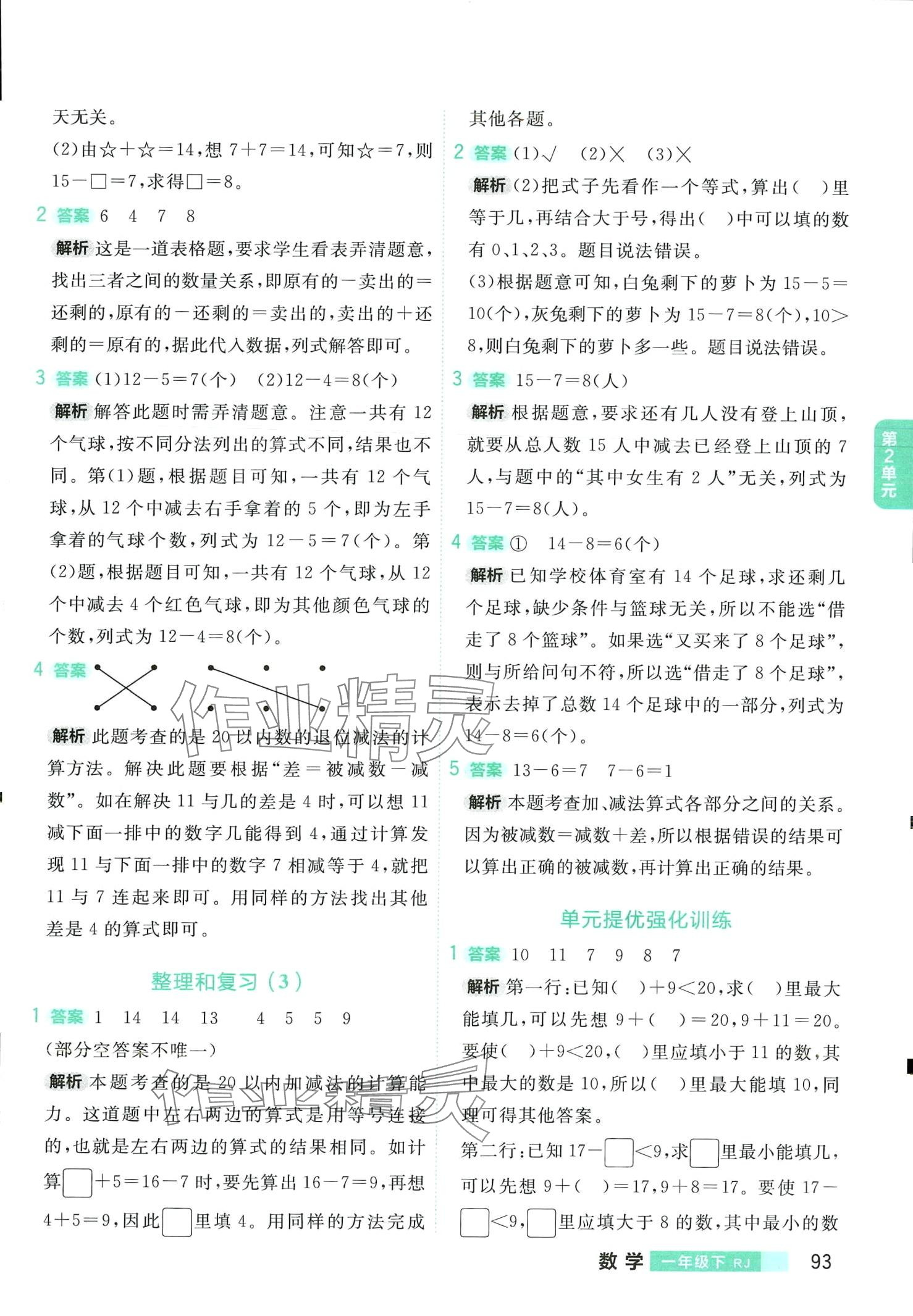 2024年小狀元沖刺100分一年級數(shù)學(xué)下冊人教版 第9頁