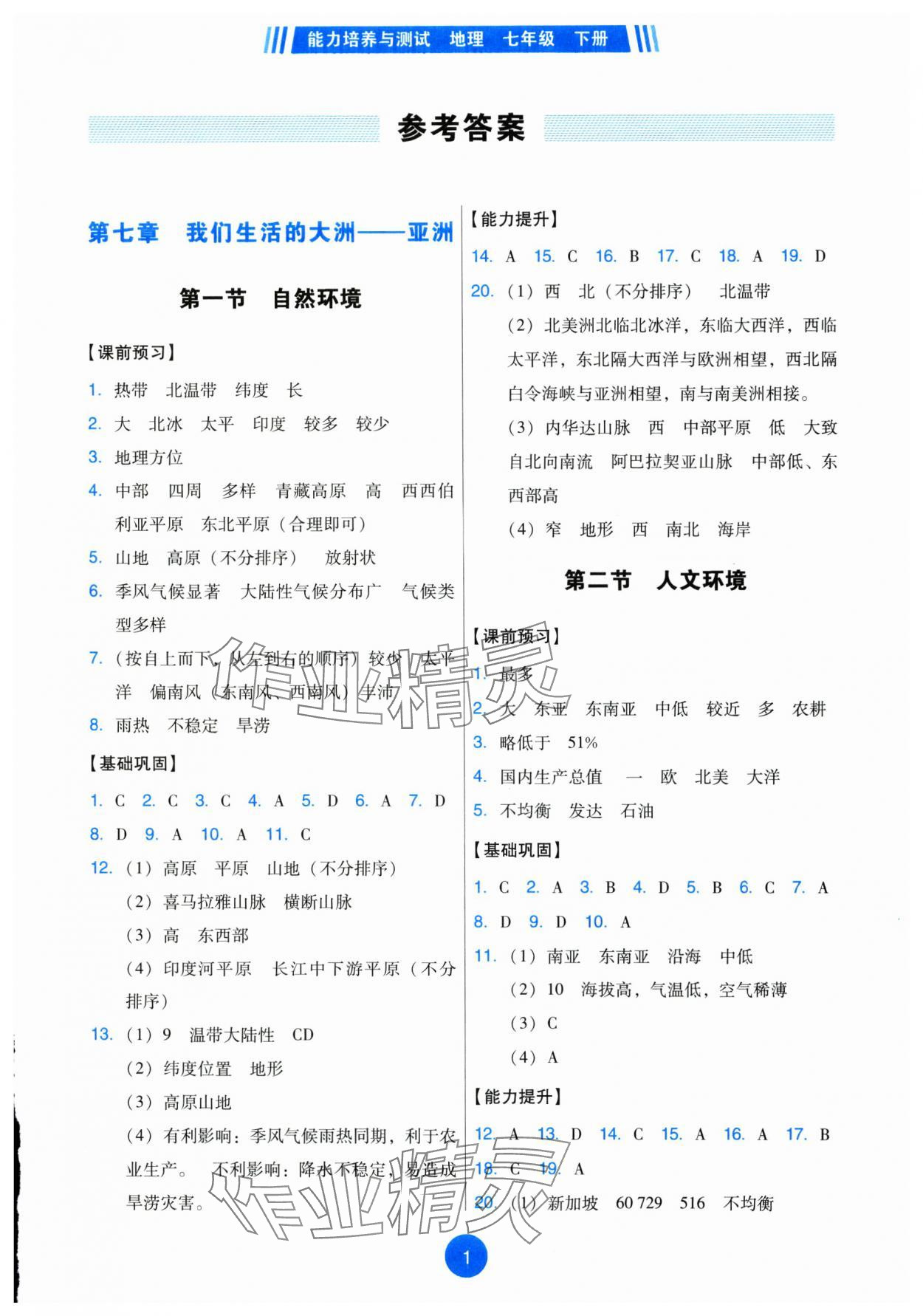 2025年能力培养与测试七年级地理下册人教版 第1页