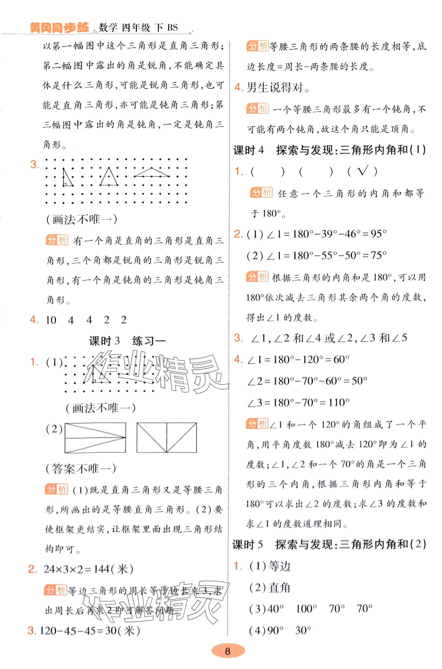 2024年黃岡同步練一日一練四年級(jí)數(shù)學(xué)下冊(cè)北師大版 第8頁