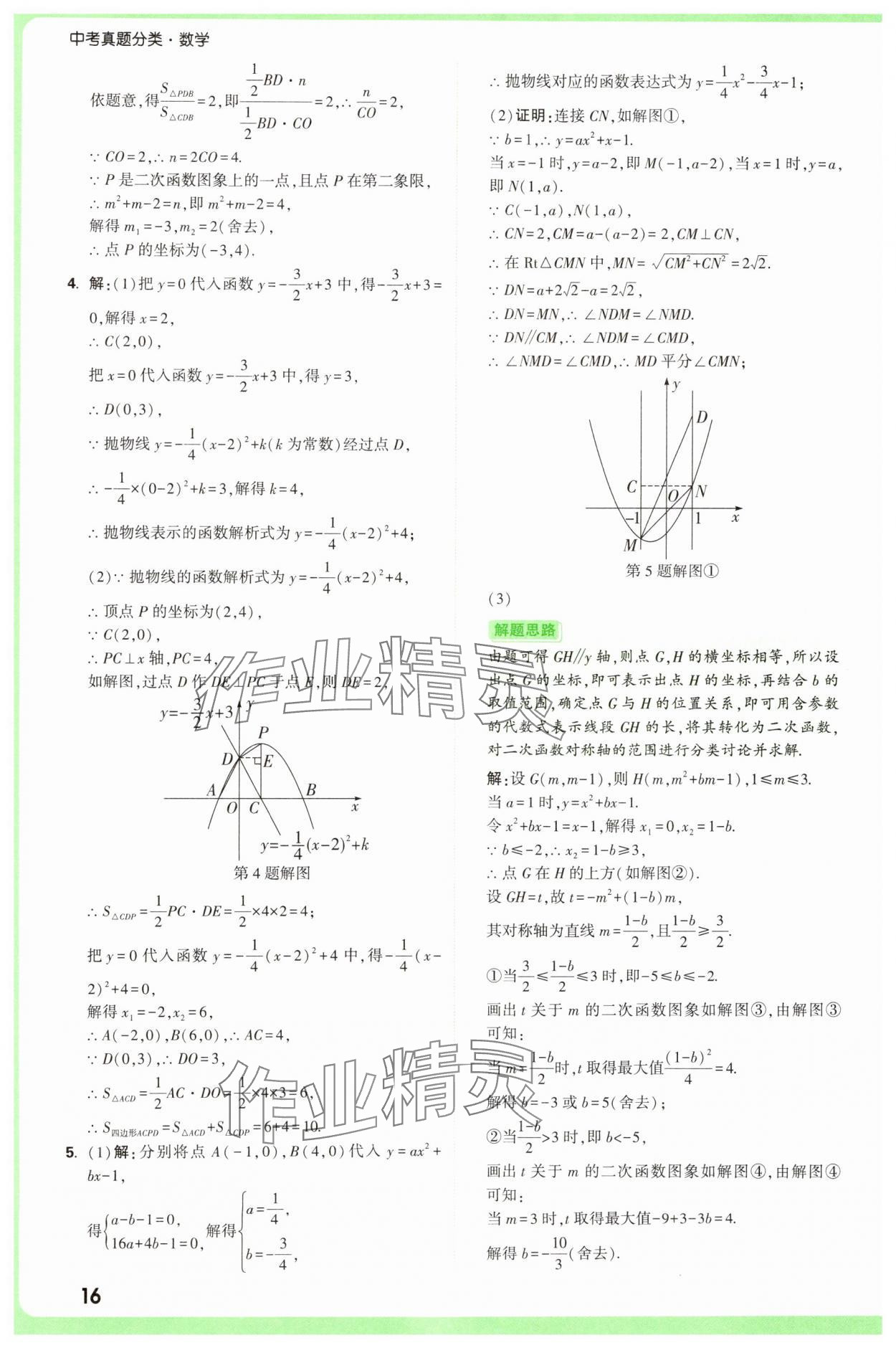 2025年萬唯中考真題分類中考數(shù)學(xué) 參考答案第16頁