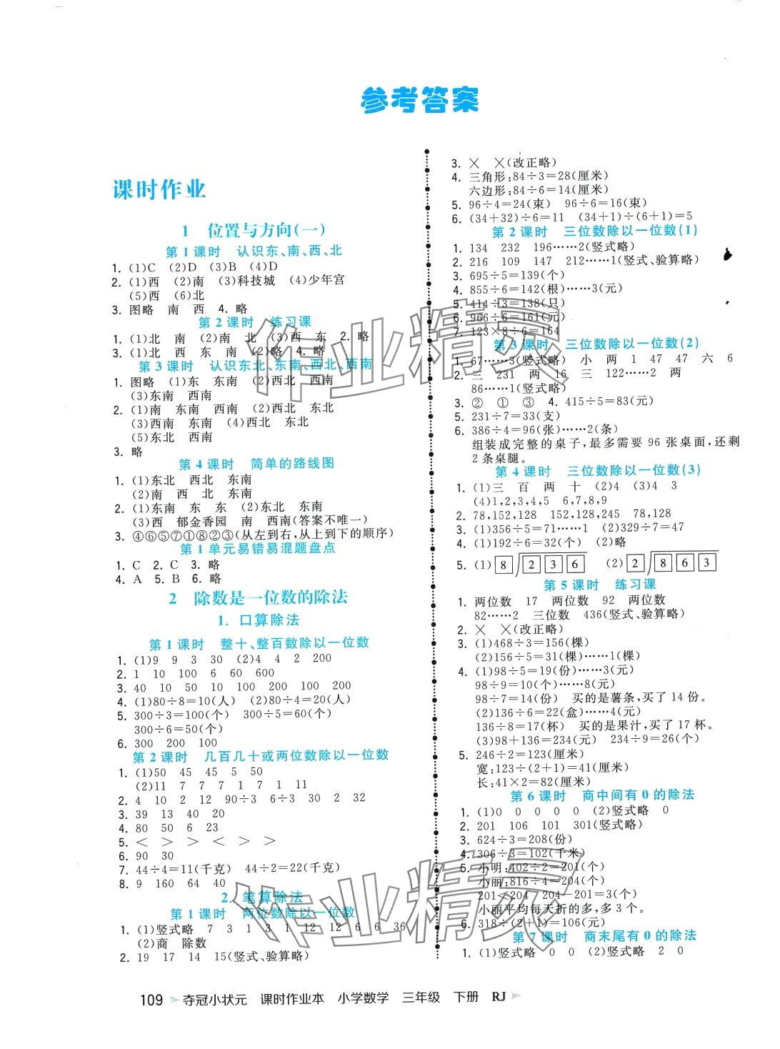 2024年夺冠小状元课时作业本三年级数学下册人教版 第1页